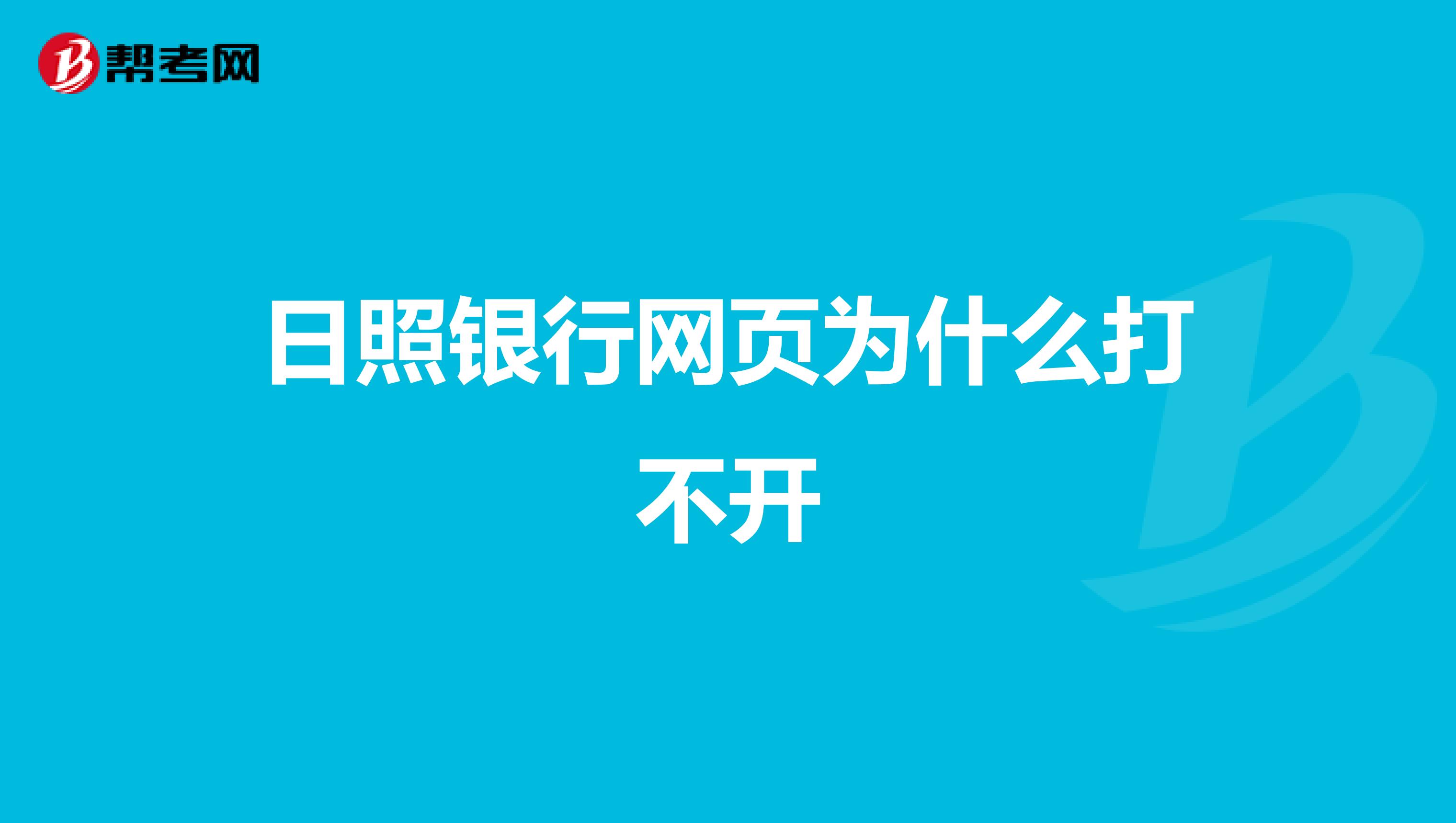 日照银行网页为什么打不开
