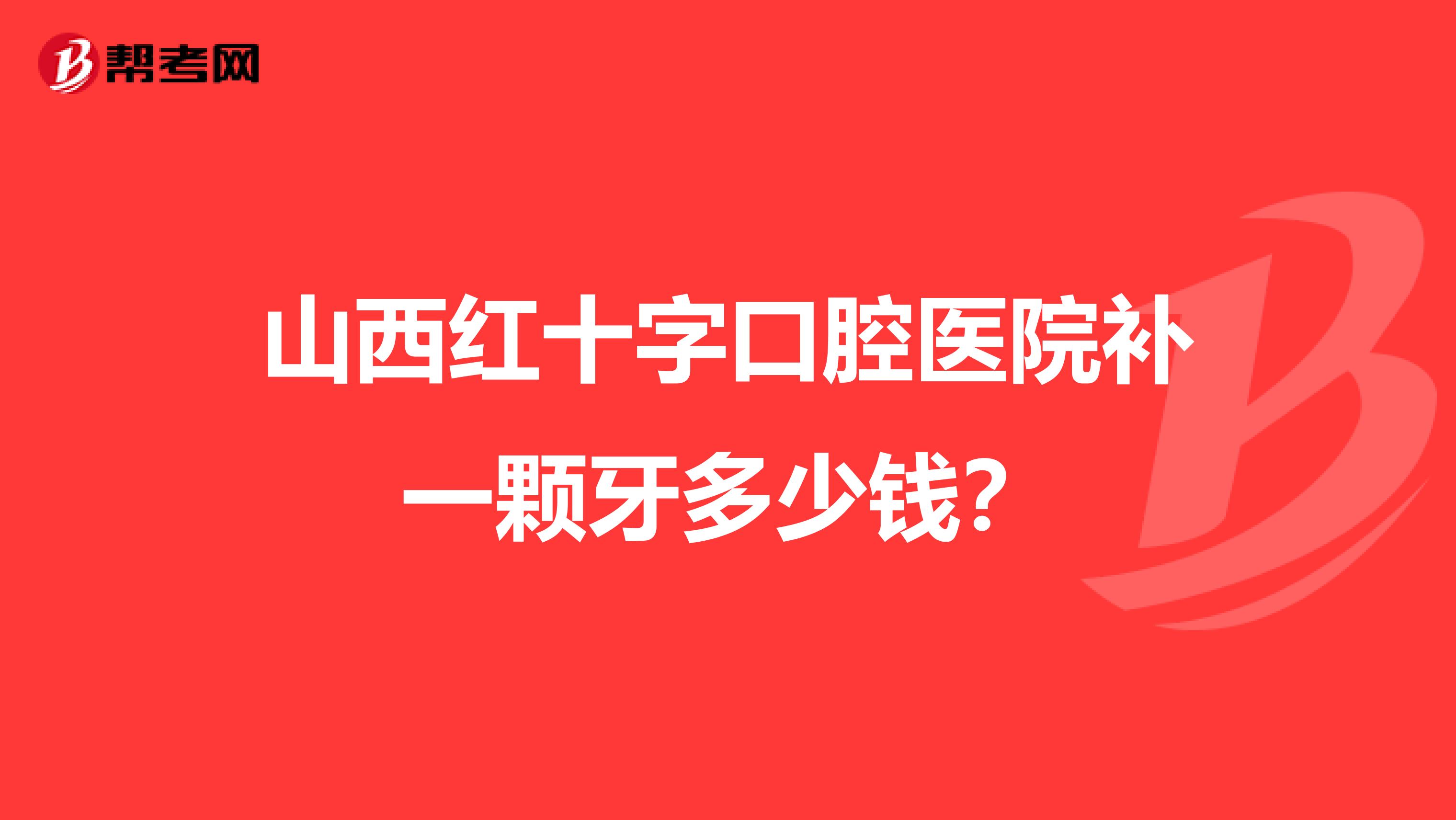 山西红十字口腔医院补一颗牙多少钱?