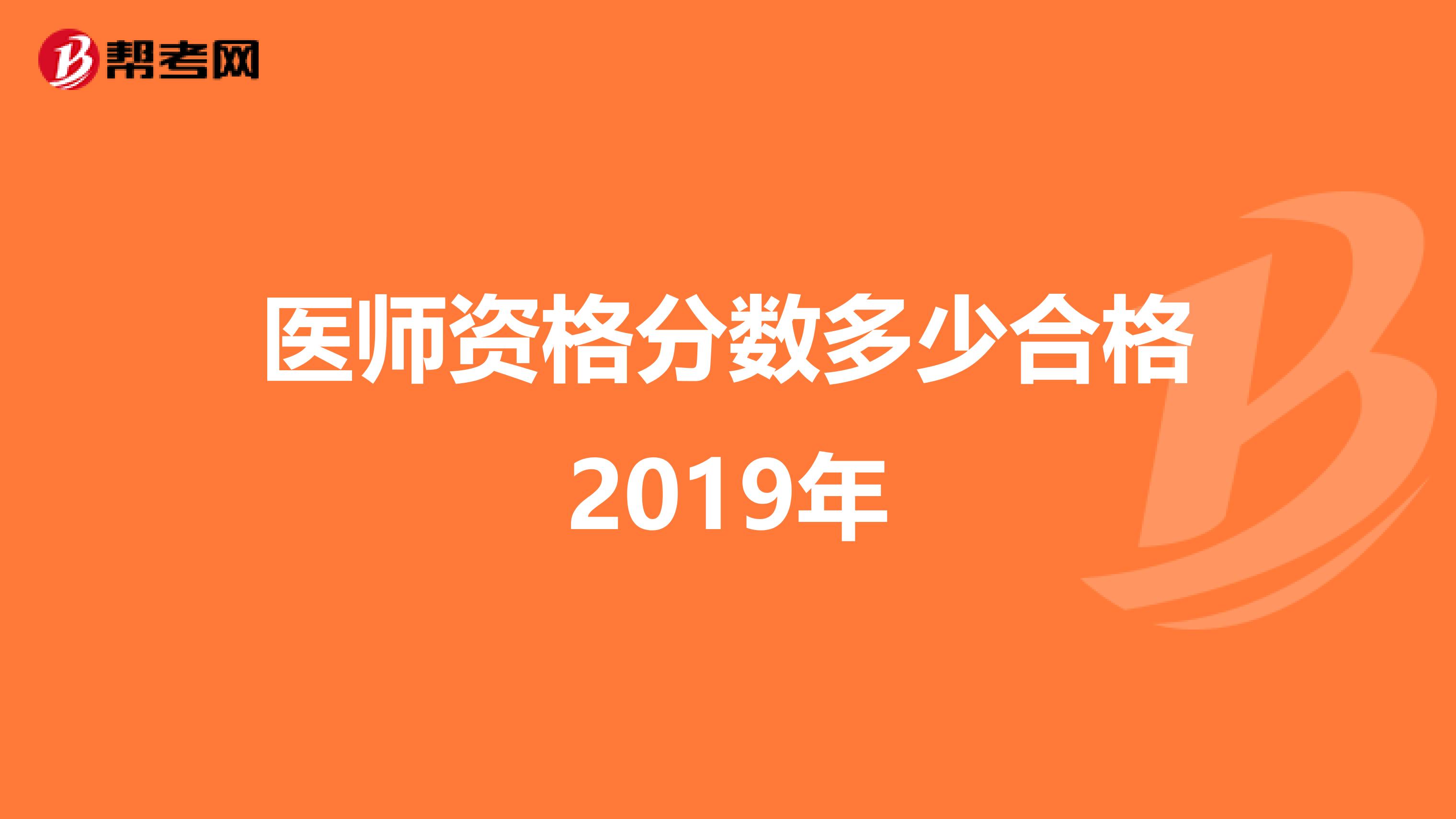 医师资格分数多少合格2019年