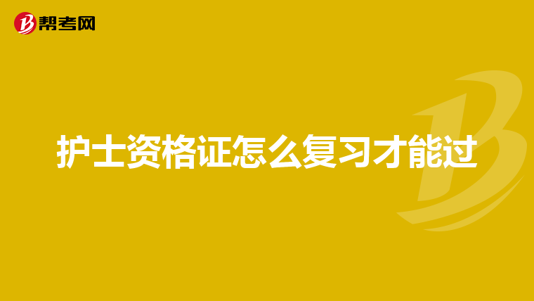 护士资格证怎么复习才能过
