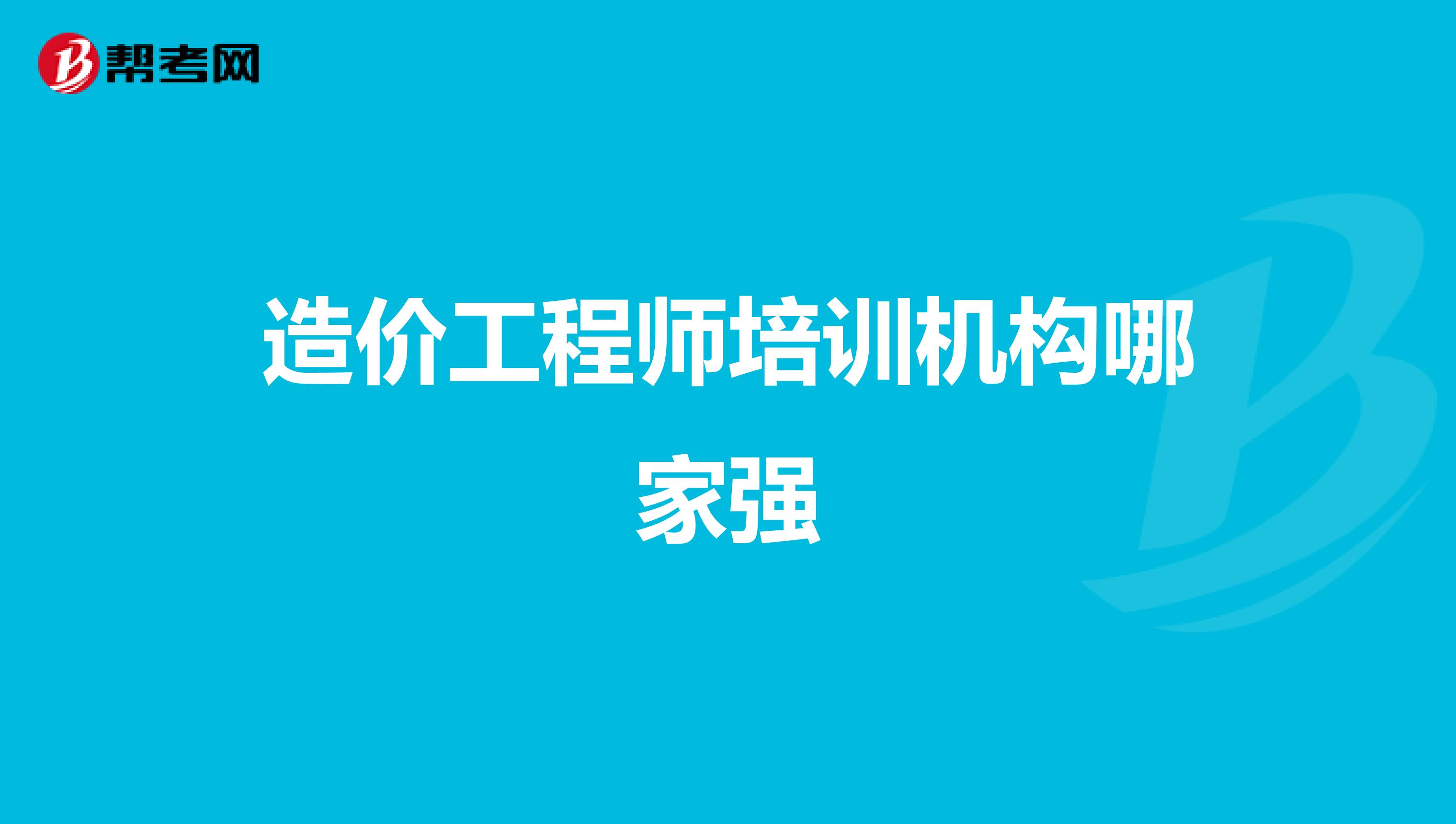 造价工程师培训机构哪家强
