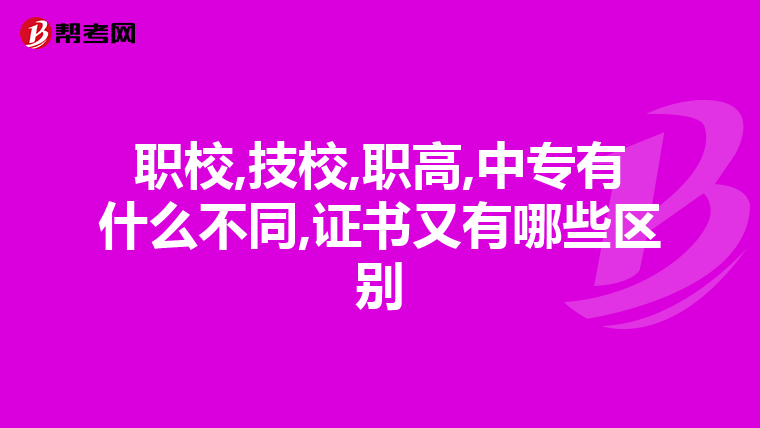 职校,技校,职高,中专有什么不同,证书又有哪些区别