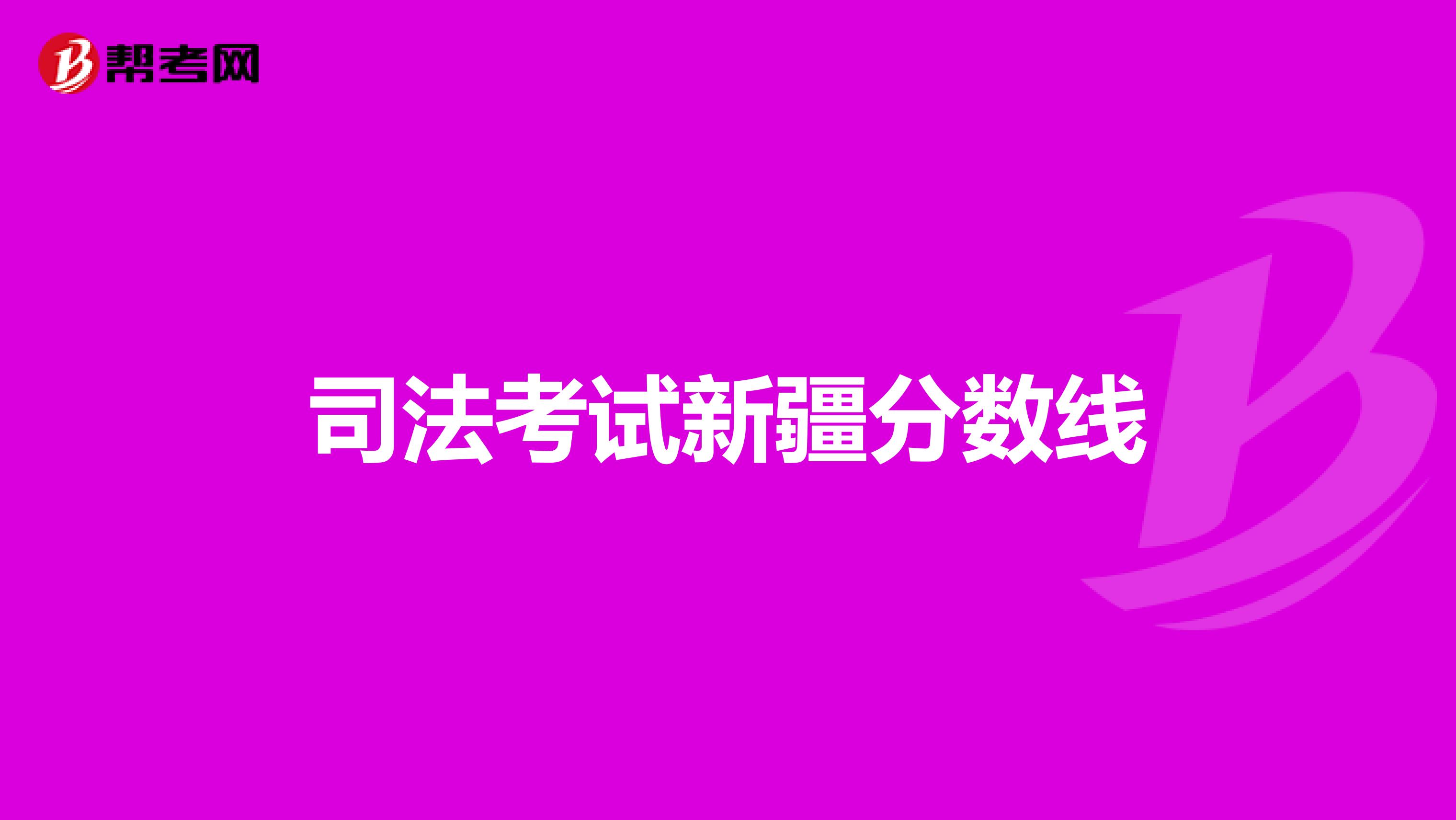 司法考试新疆分数线