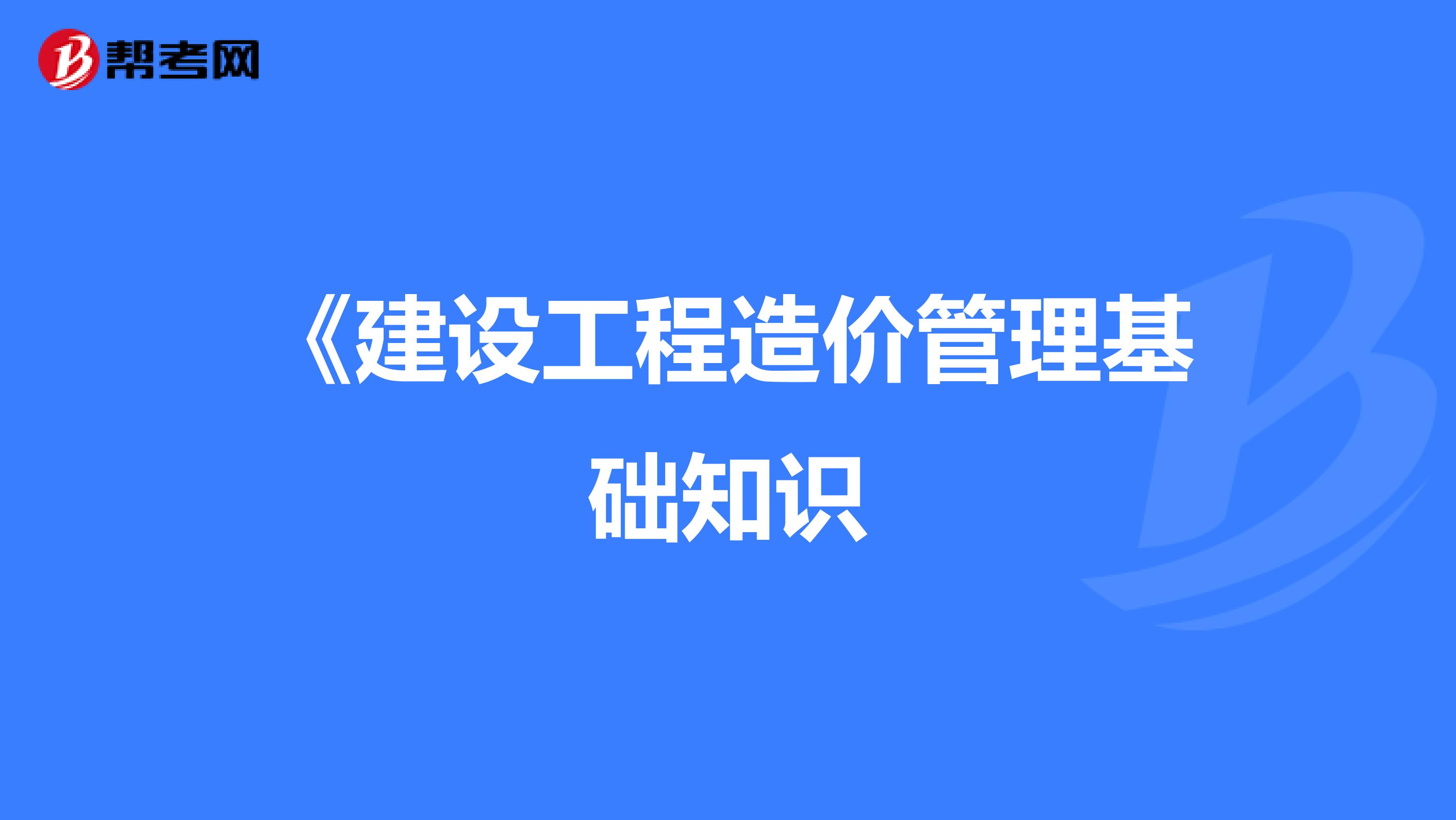 《建设工程造价管理基础知识