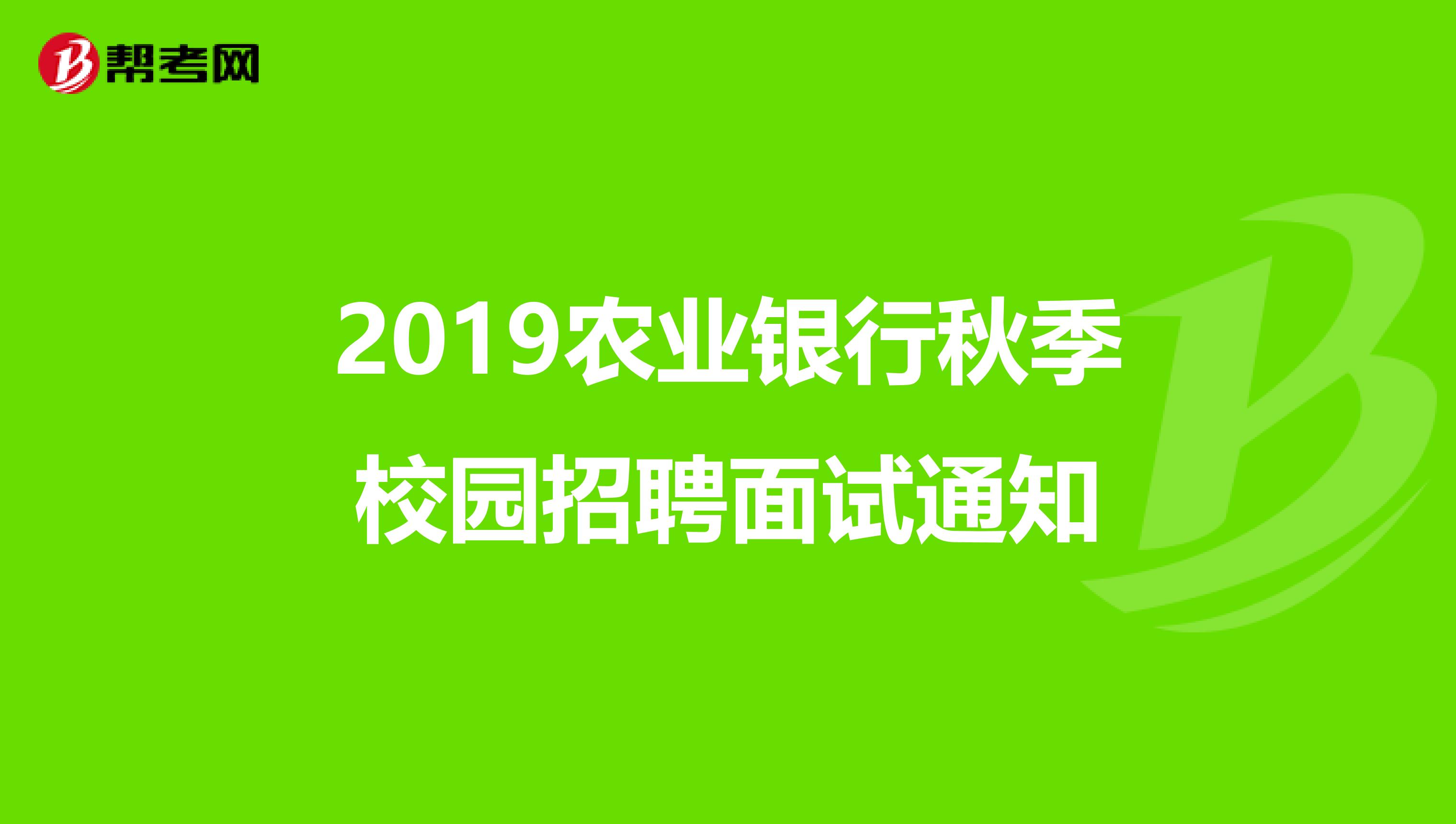 2019农业银行秋季校园招聘面试通知