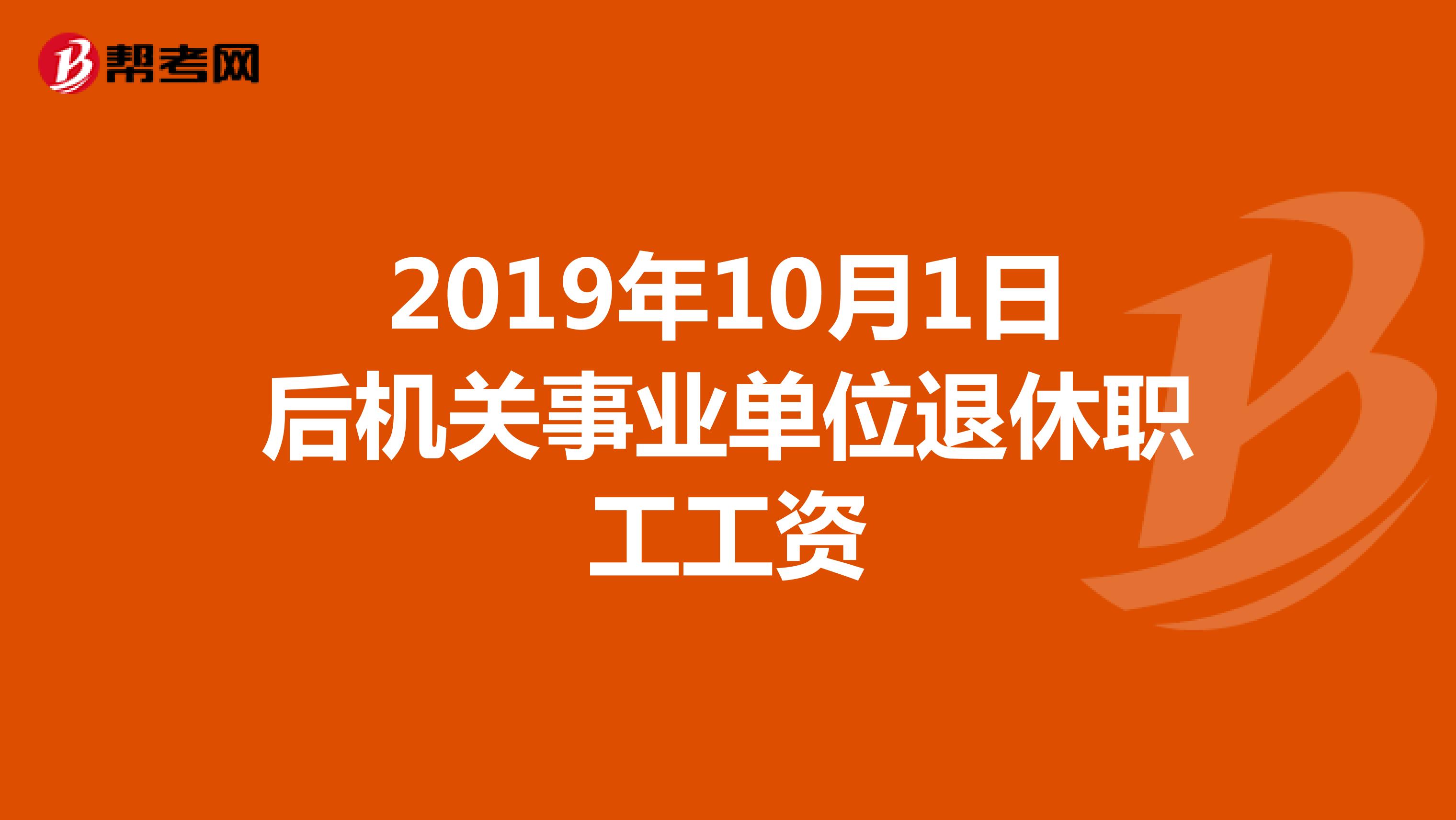 2019年10月1日后机关事业单位退休职工工资
