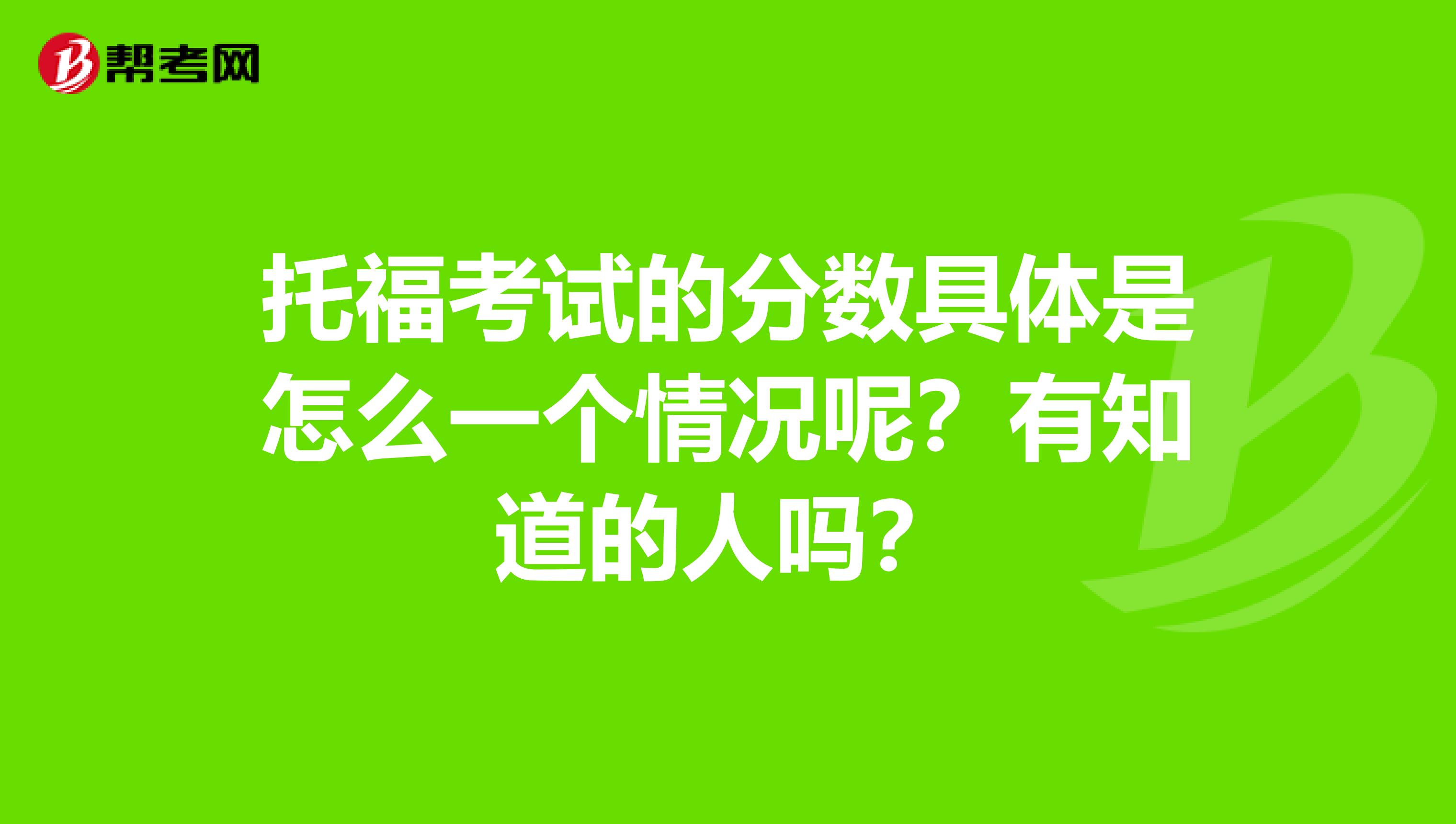 托福考试的分数具体是怎么一个情况呢?有知道的人吗?