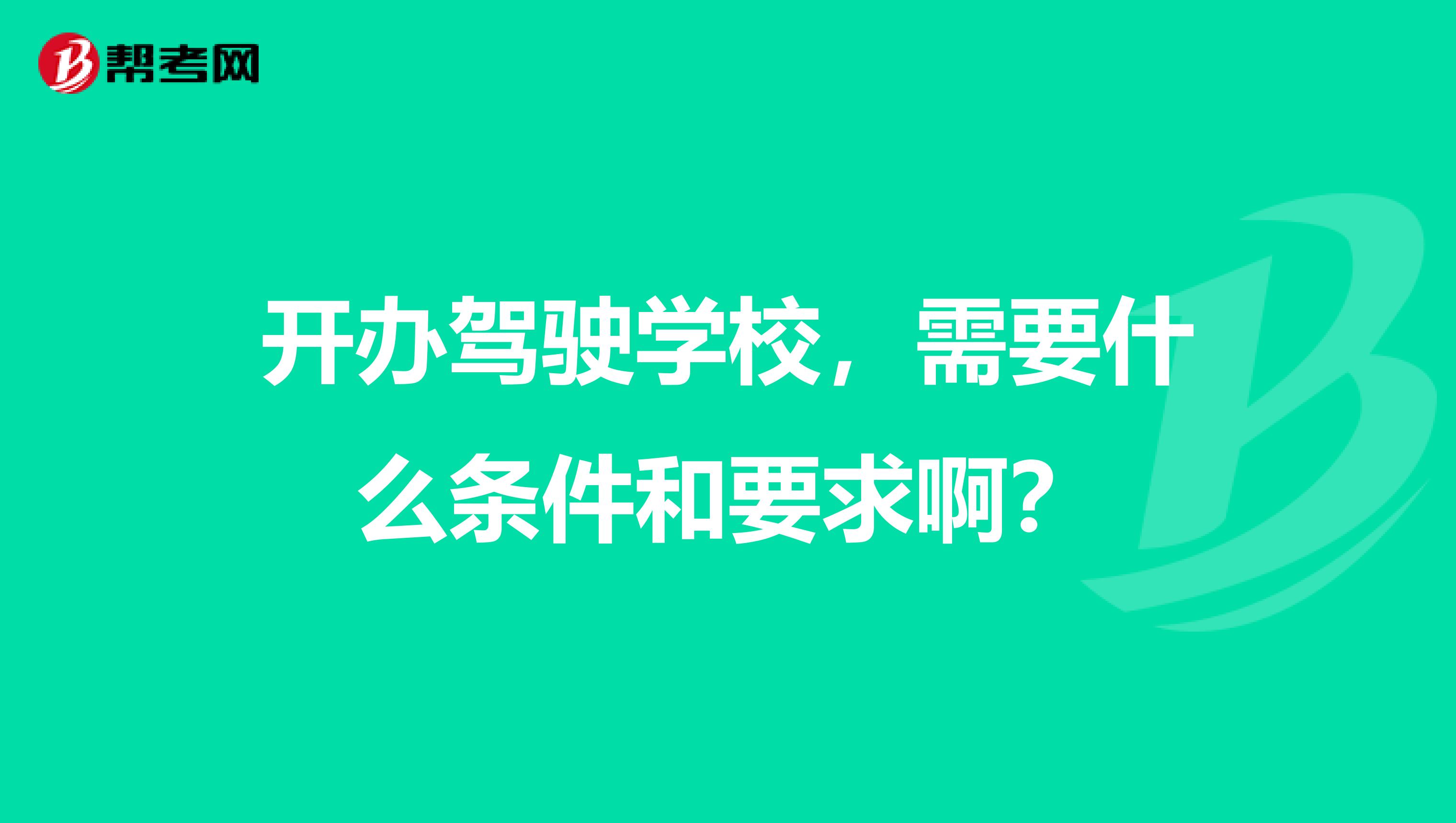 开办驾驶学校,需要什么条件和要求啊?