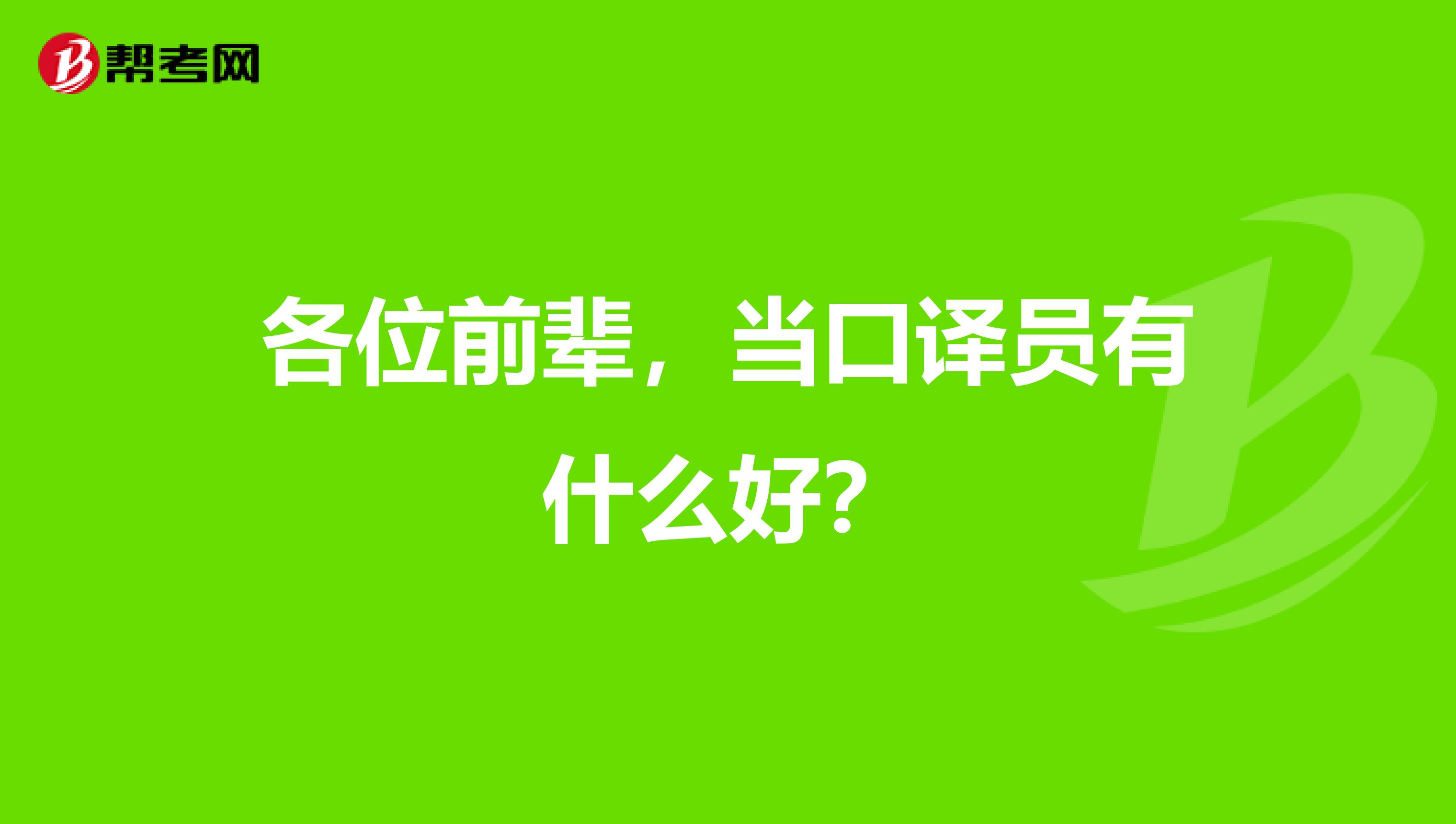 各位前辈,当口译员有什么好?