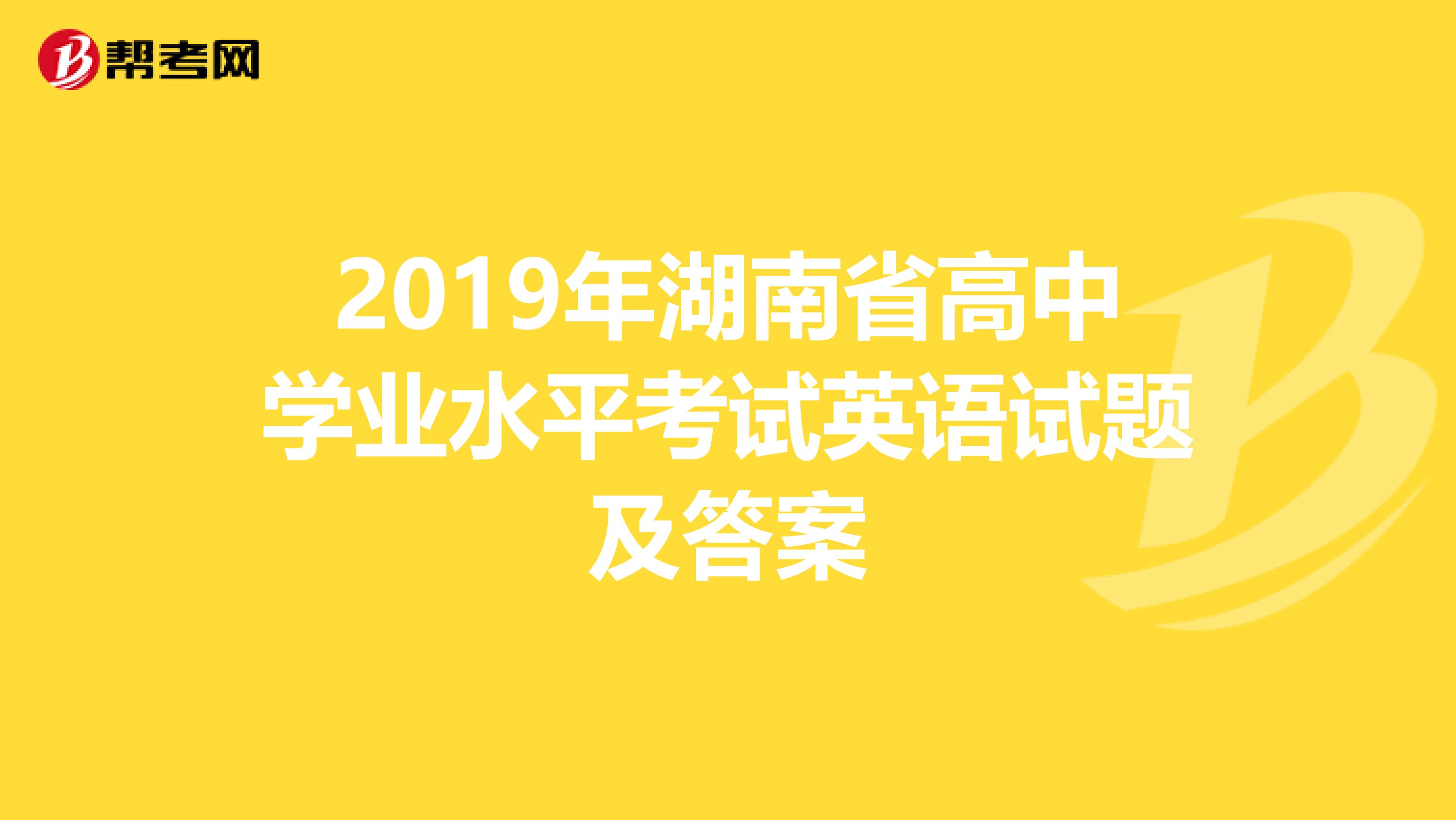 2019年湖南省高中学业水平考试英语试题及答案