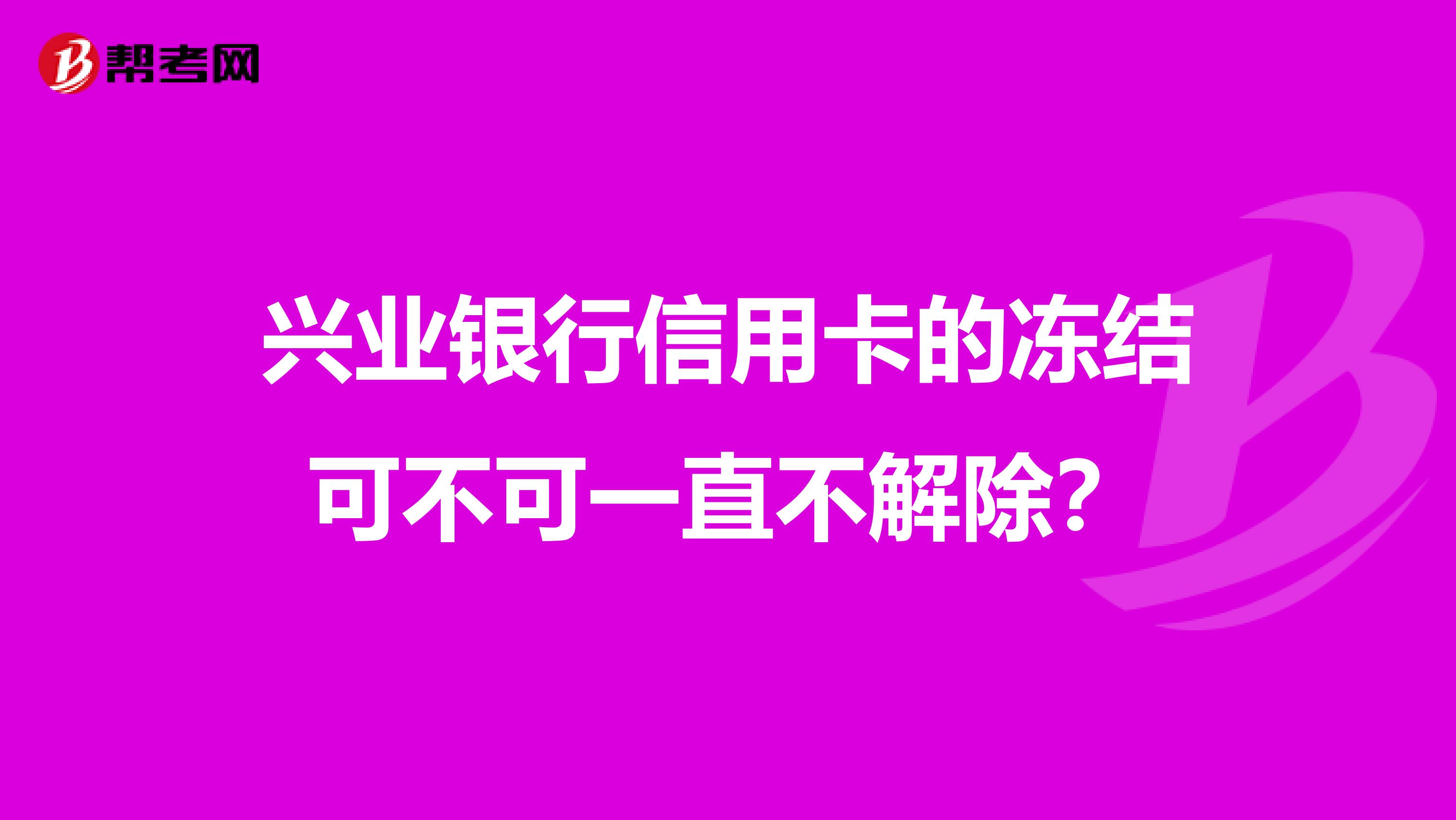 兴业银行信用卡的冻结可不可一直不解除？