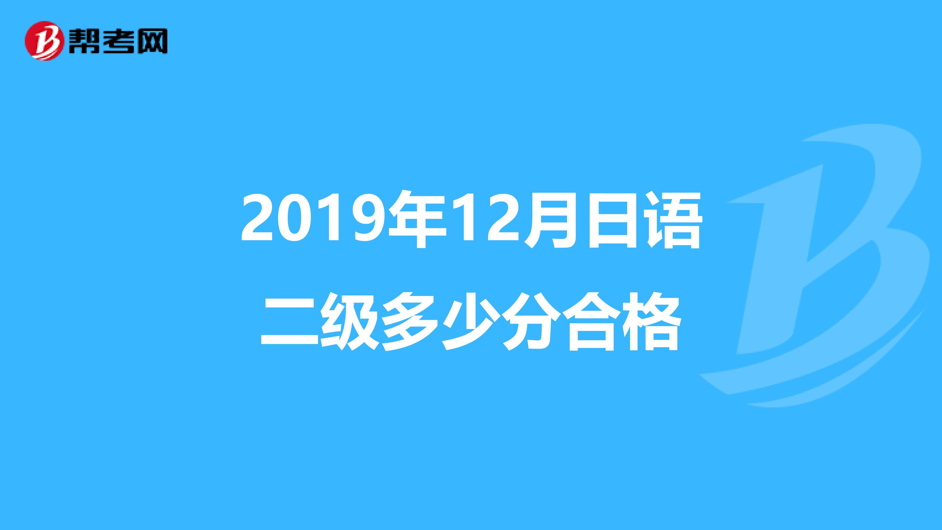 2019年12月日語二級多少分合格