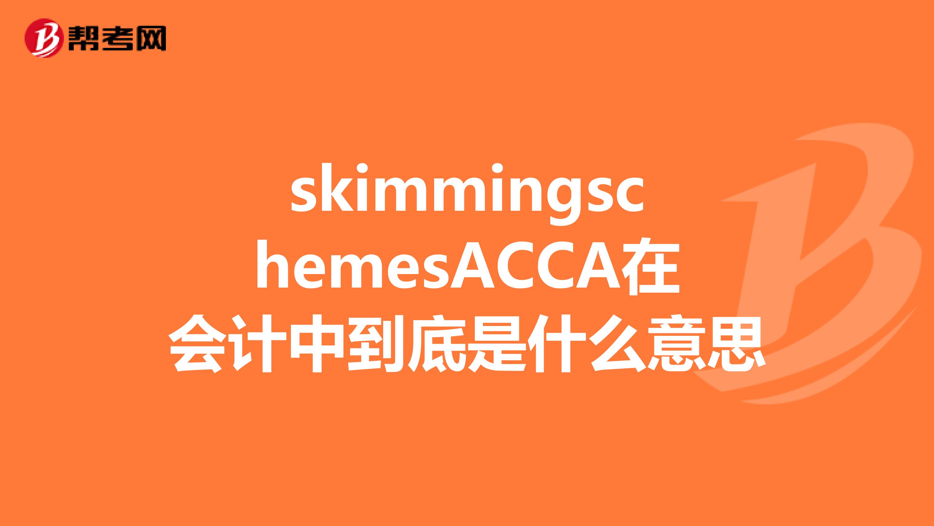 skimmingschemesACCA在会计中到底是什么意思
