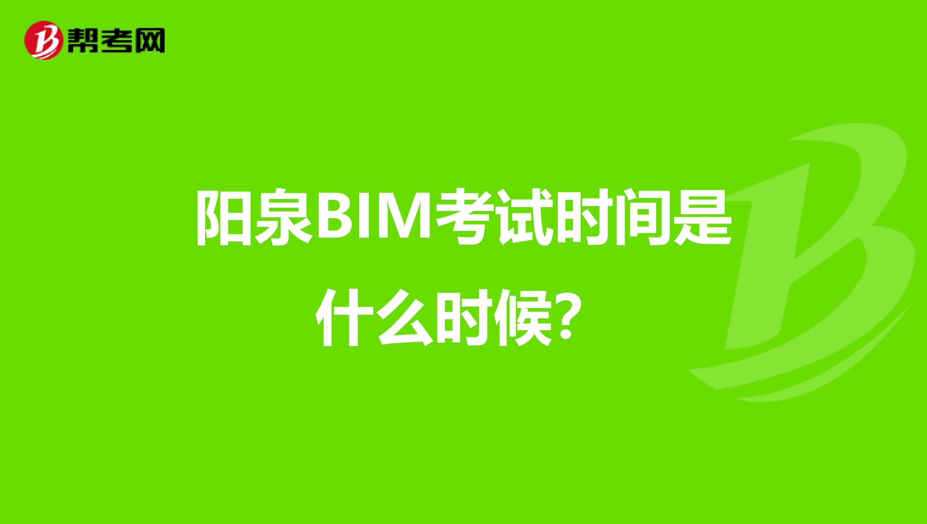 阳泉BIM考试时间是什么时候？