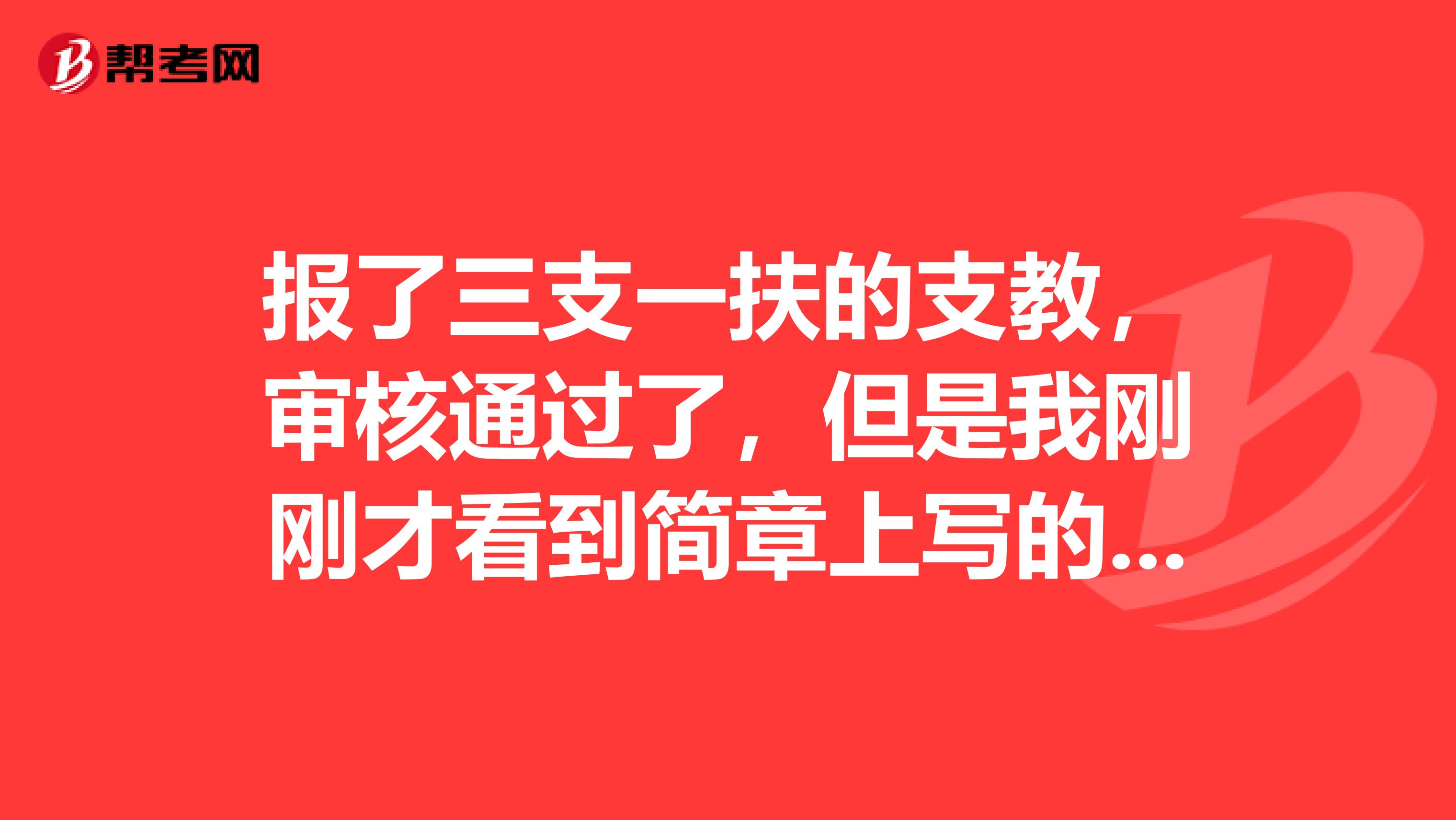 报了三支一扶的支教,审核通过了,但是我刚刚才看到简章上写的要求5月24日前拿到教师资格证,