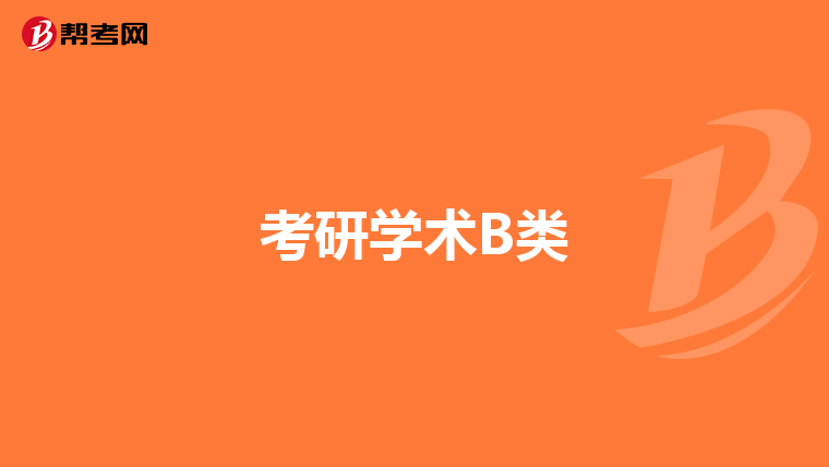 考研学术B类
