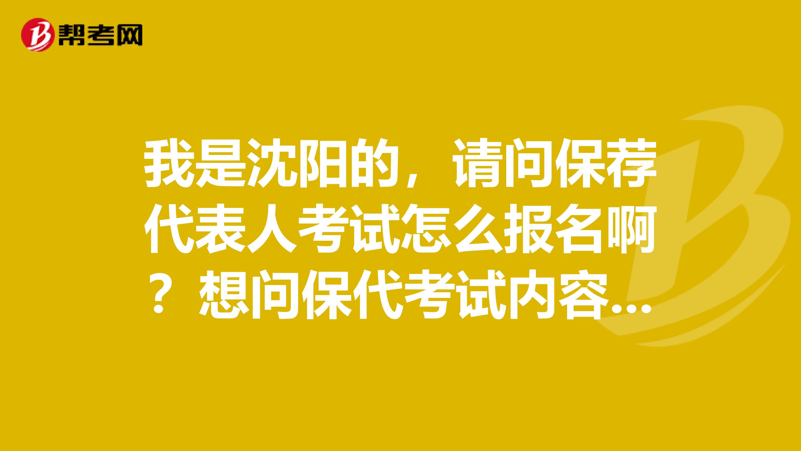 我是沈陽的，請問保薦代表人考試怎么報名??？想問保代考試內容及保代考試時間及報名時間？