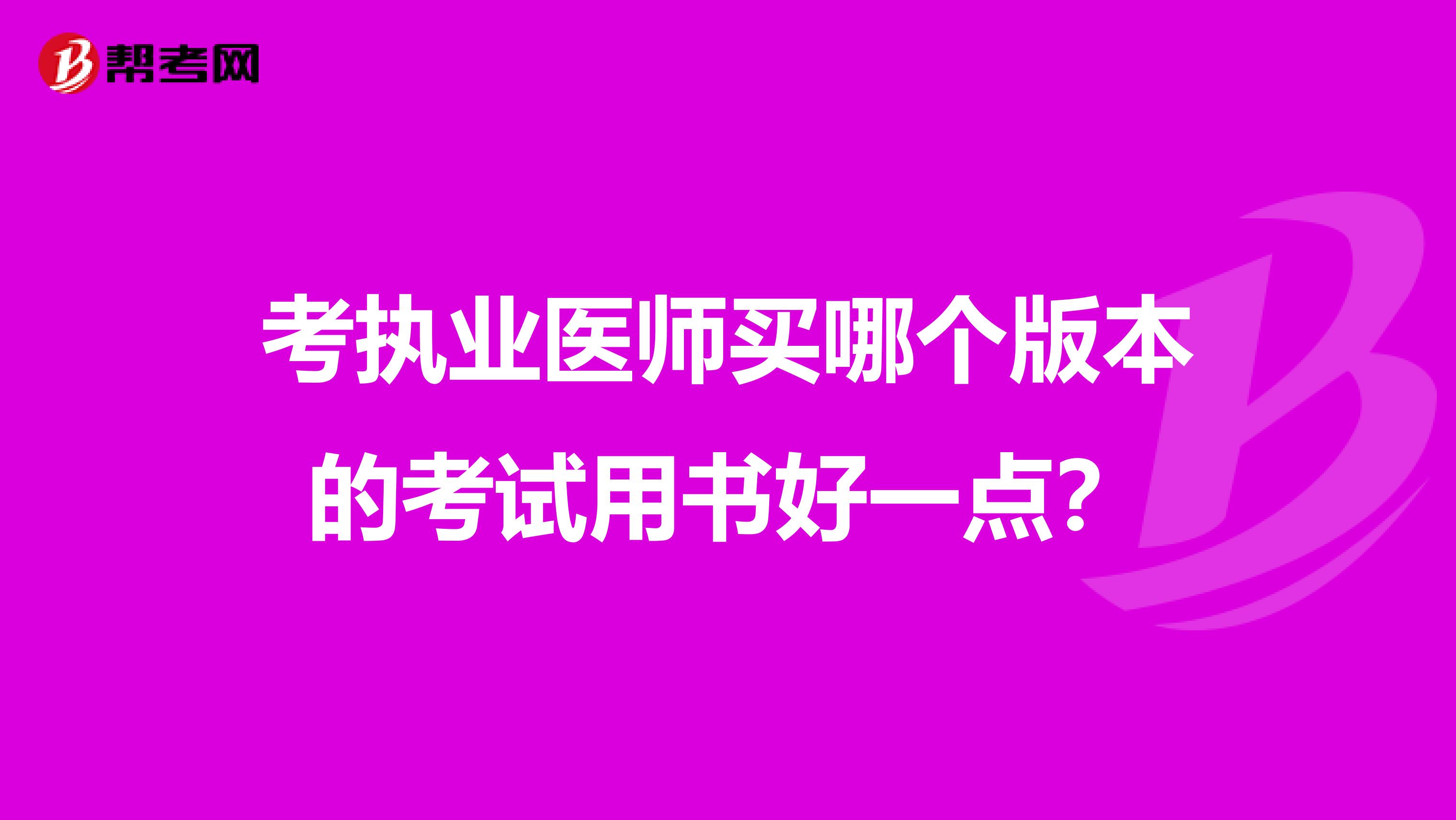 考执业医师买哪个版本的考试用书好一点?