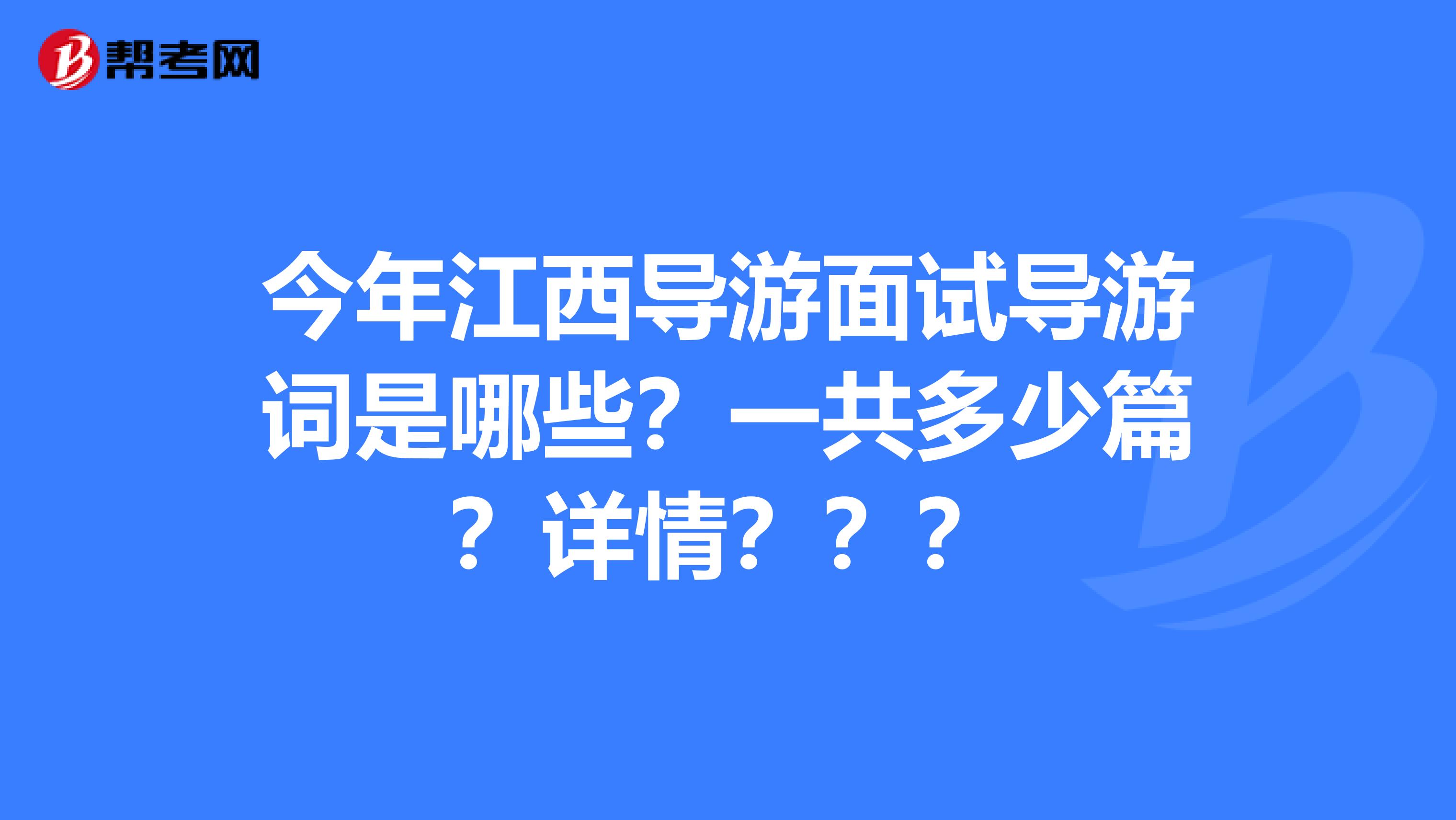 今年江西导游面试导游词是哪些？一共多少篇？详情？？？