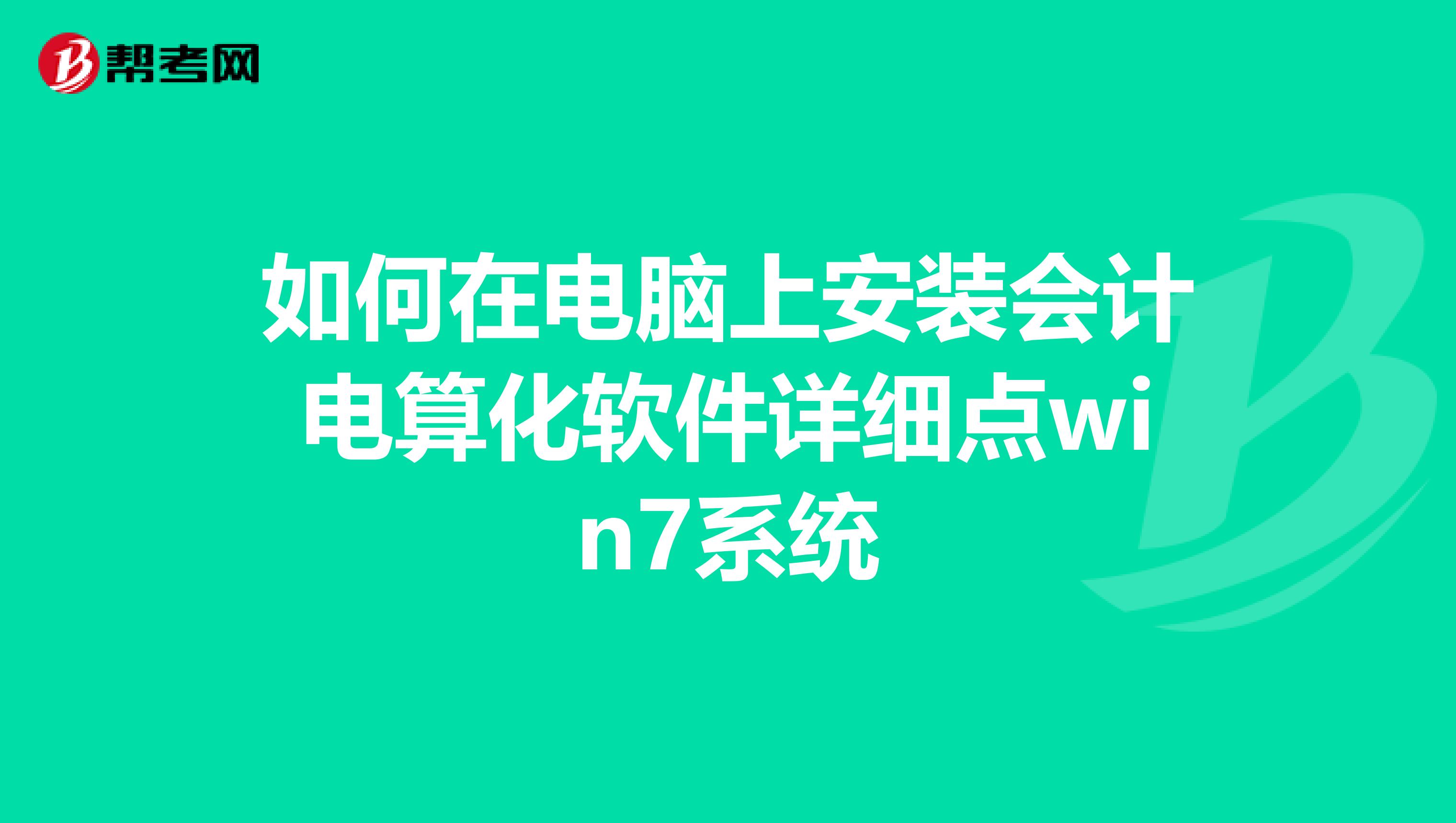 如何在電腦上安裝會計電算化軟件詳細點win7系統(tǒng)