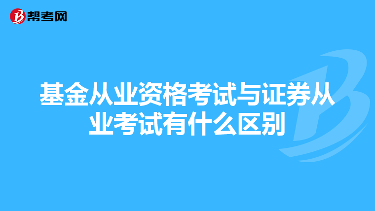 基金从业资格考试与证券从业考试有什么区别