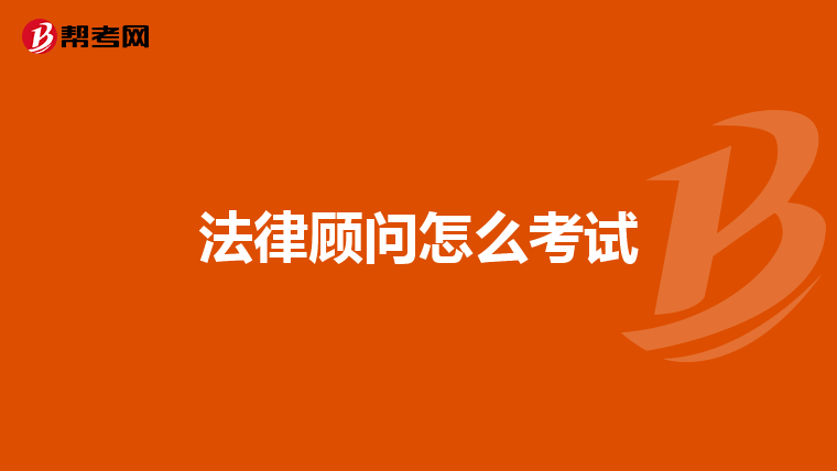 法律顾问怎么考试