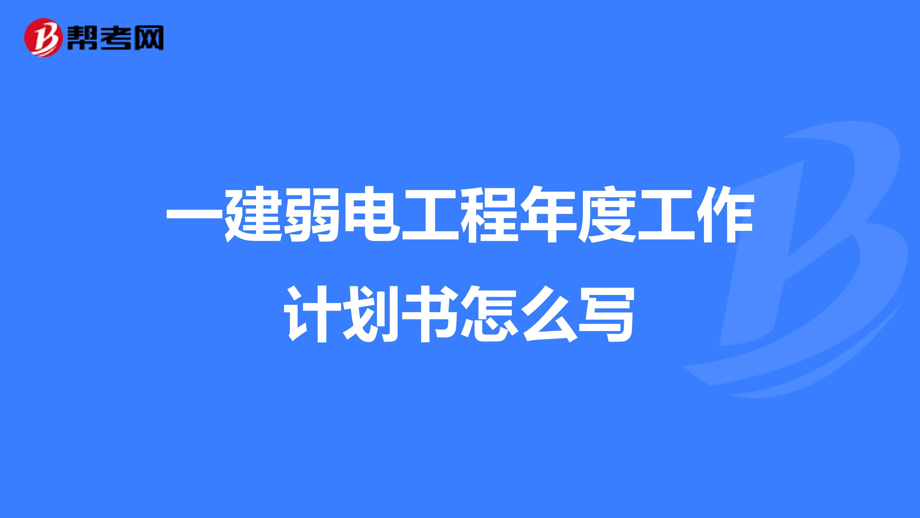 一建弱电工程年度工作计划书怎么写