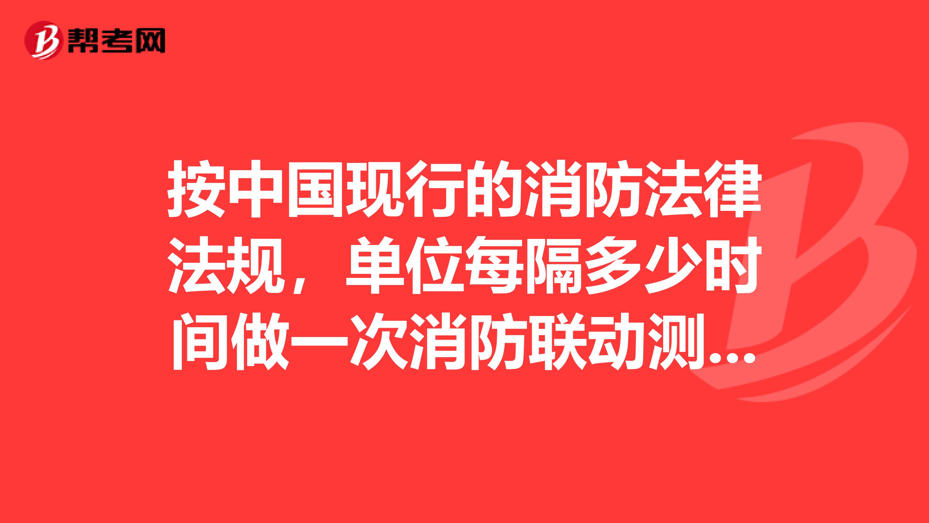 按中国现行的消防法律法规，单位每隔多少时间做一次消防联动测试？