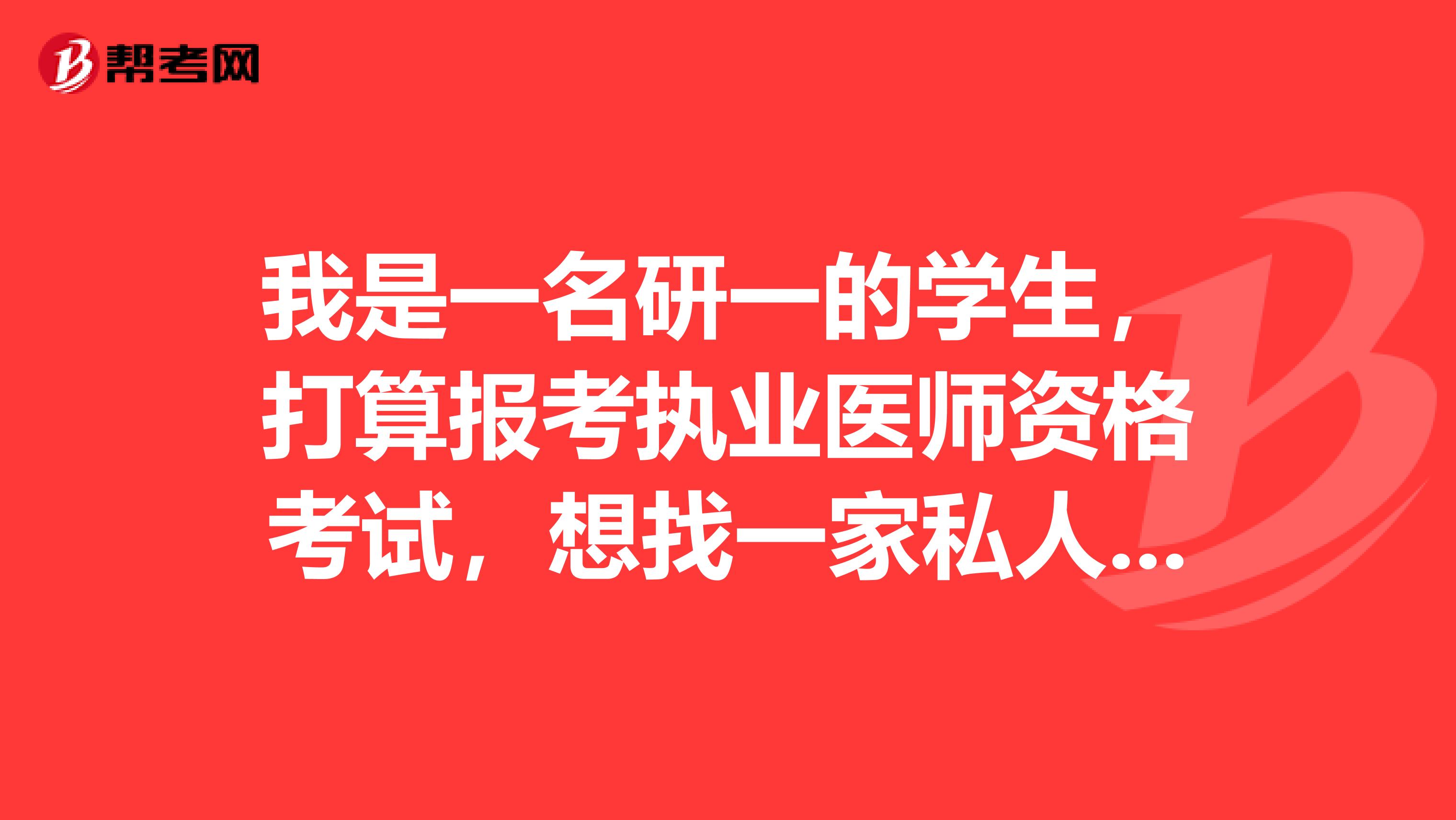 我是一名研一的学生，打算报考执业医师资格考试，想找一家私人诊所开具《试用期考核合格证明》可以报考吗？急急急！