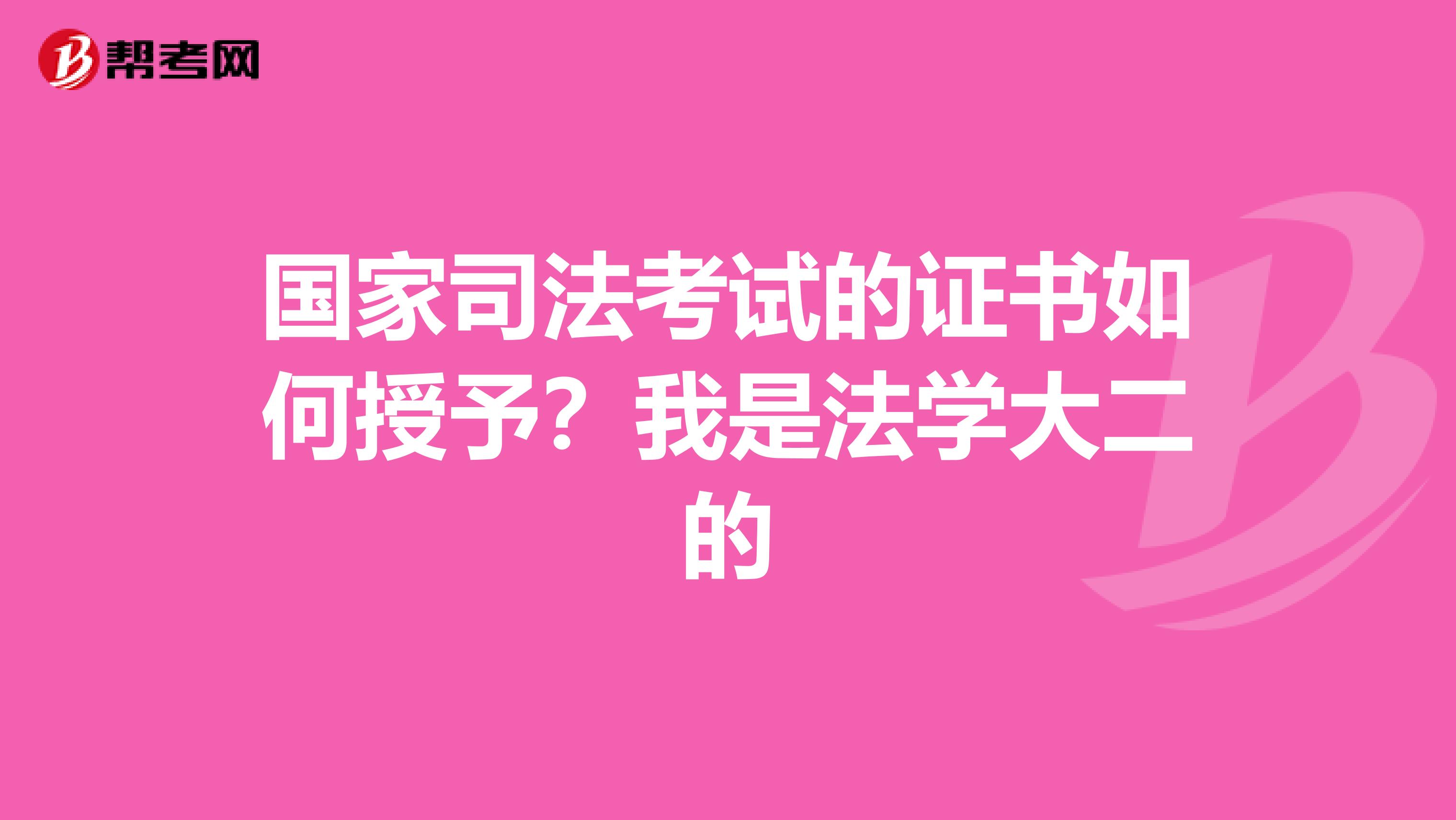 国家司法考试的证书如何授予？我是法学大二的