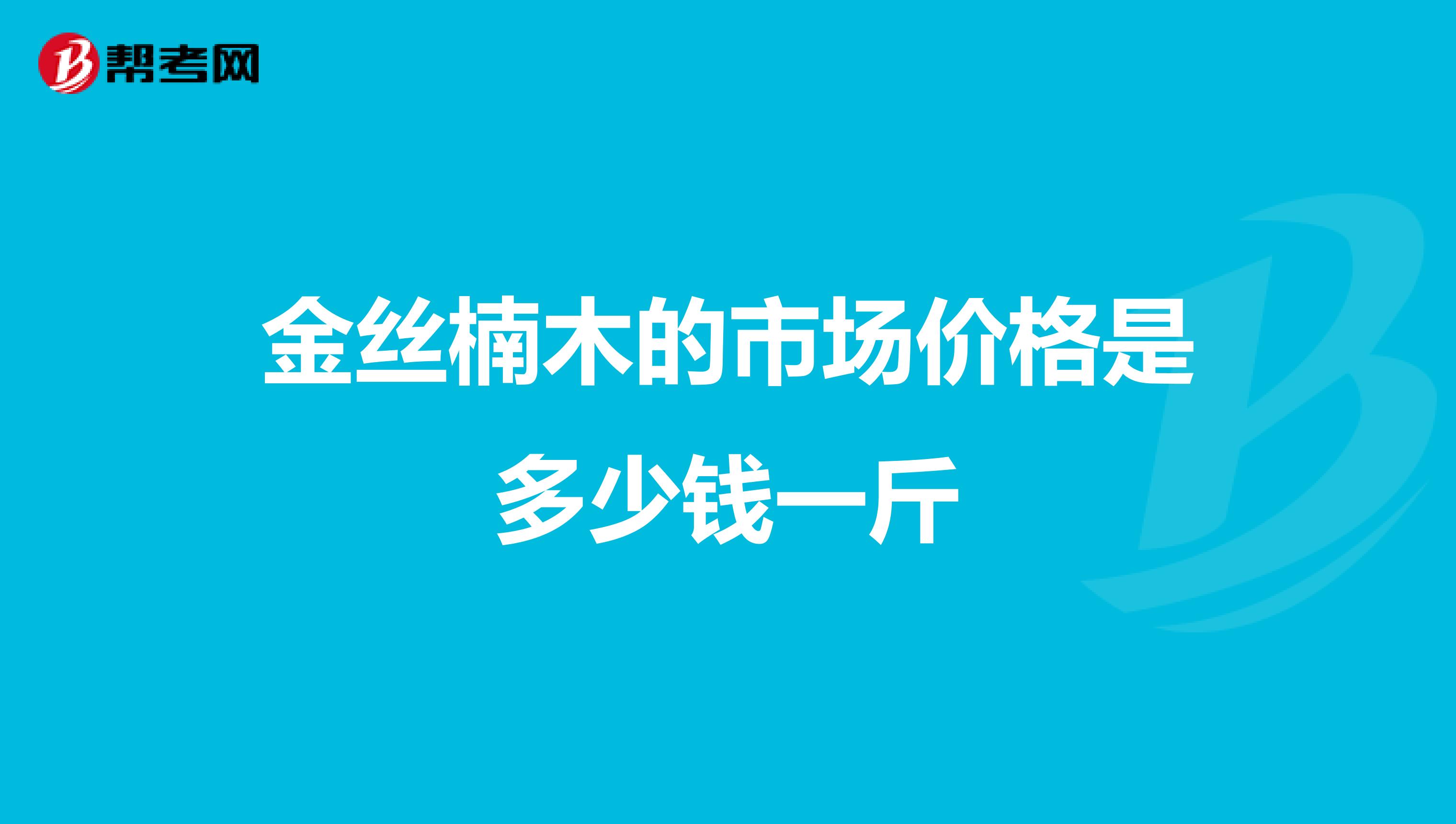 金丝楠木的市场价格是多少钱一斤