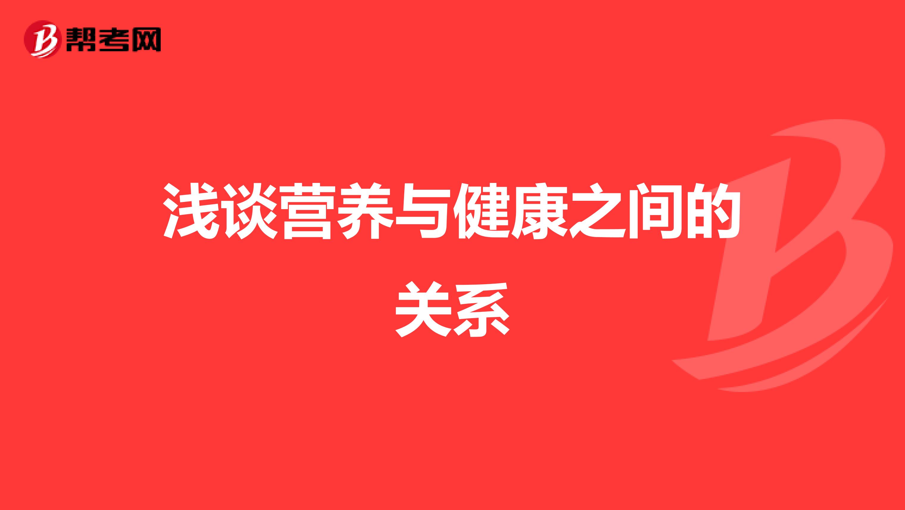 浅谈营养与健康之间的关系