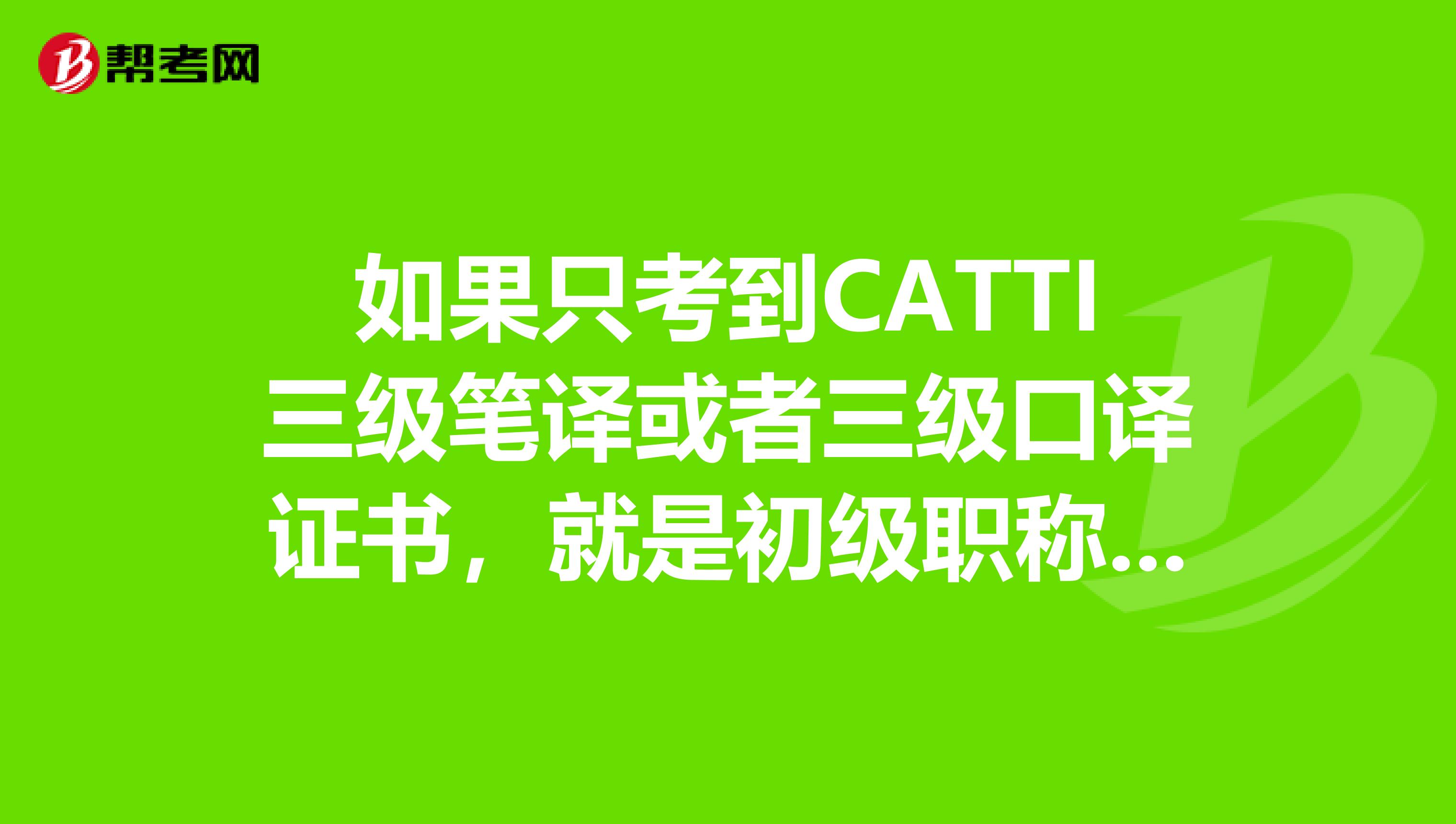 如果只考到CATTI三级笔译或者三级口译证书,就是初级职称了吗还需要申请吗
