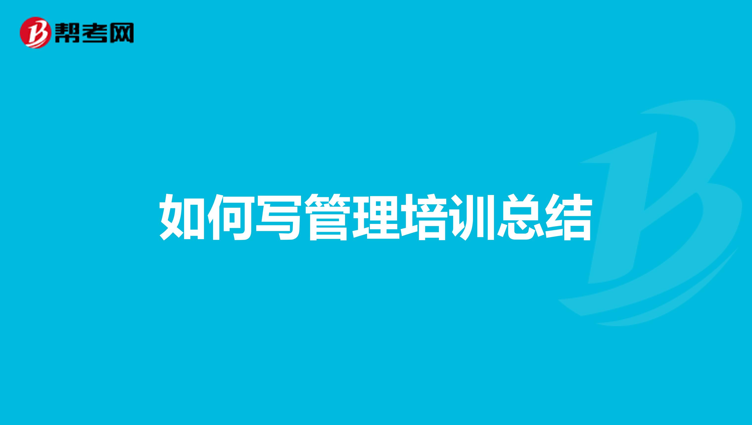 如何写管理培训总结