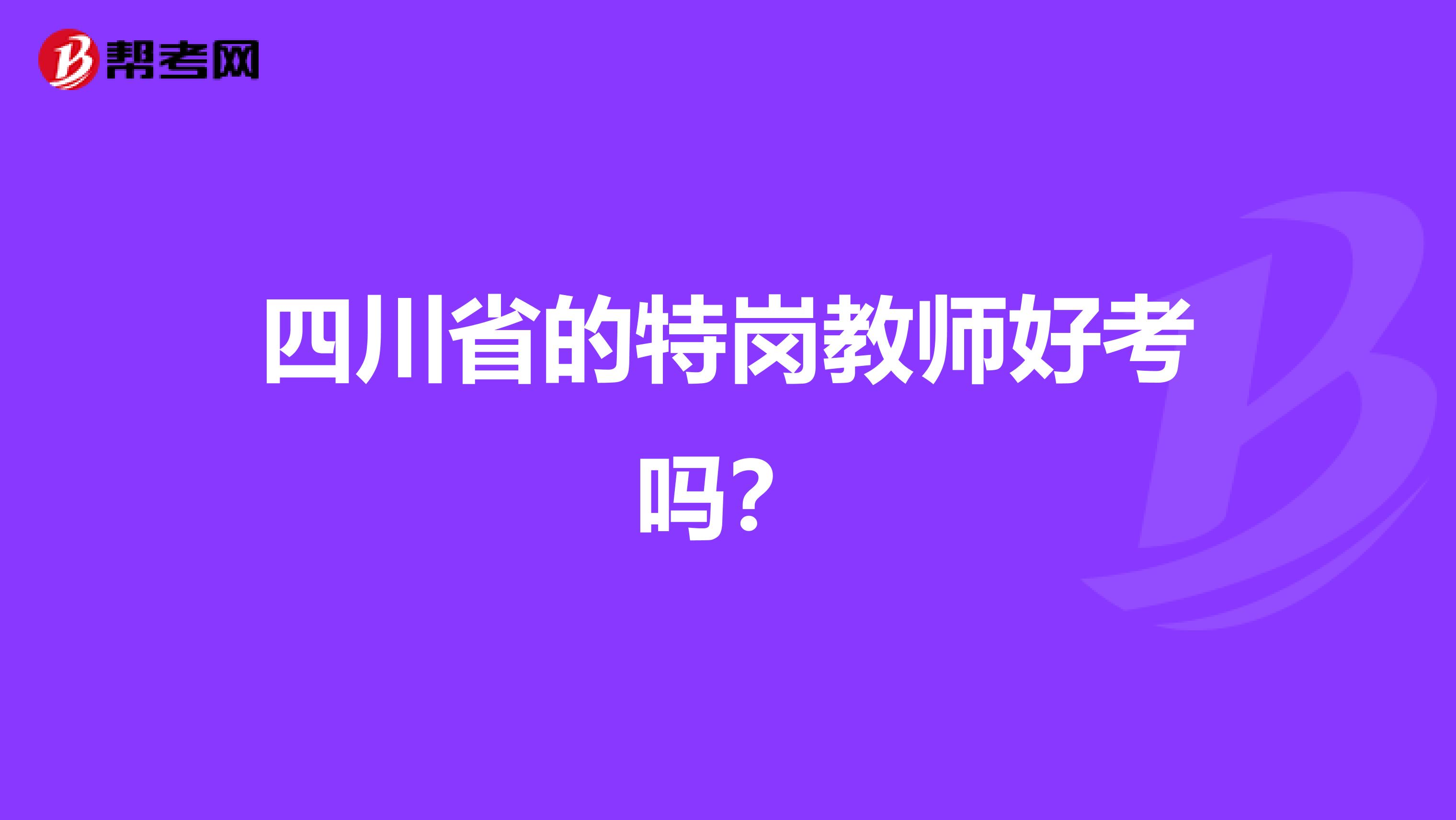 四川省的特岗教师好考吗?
