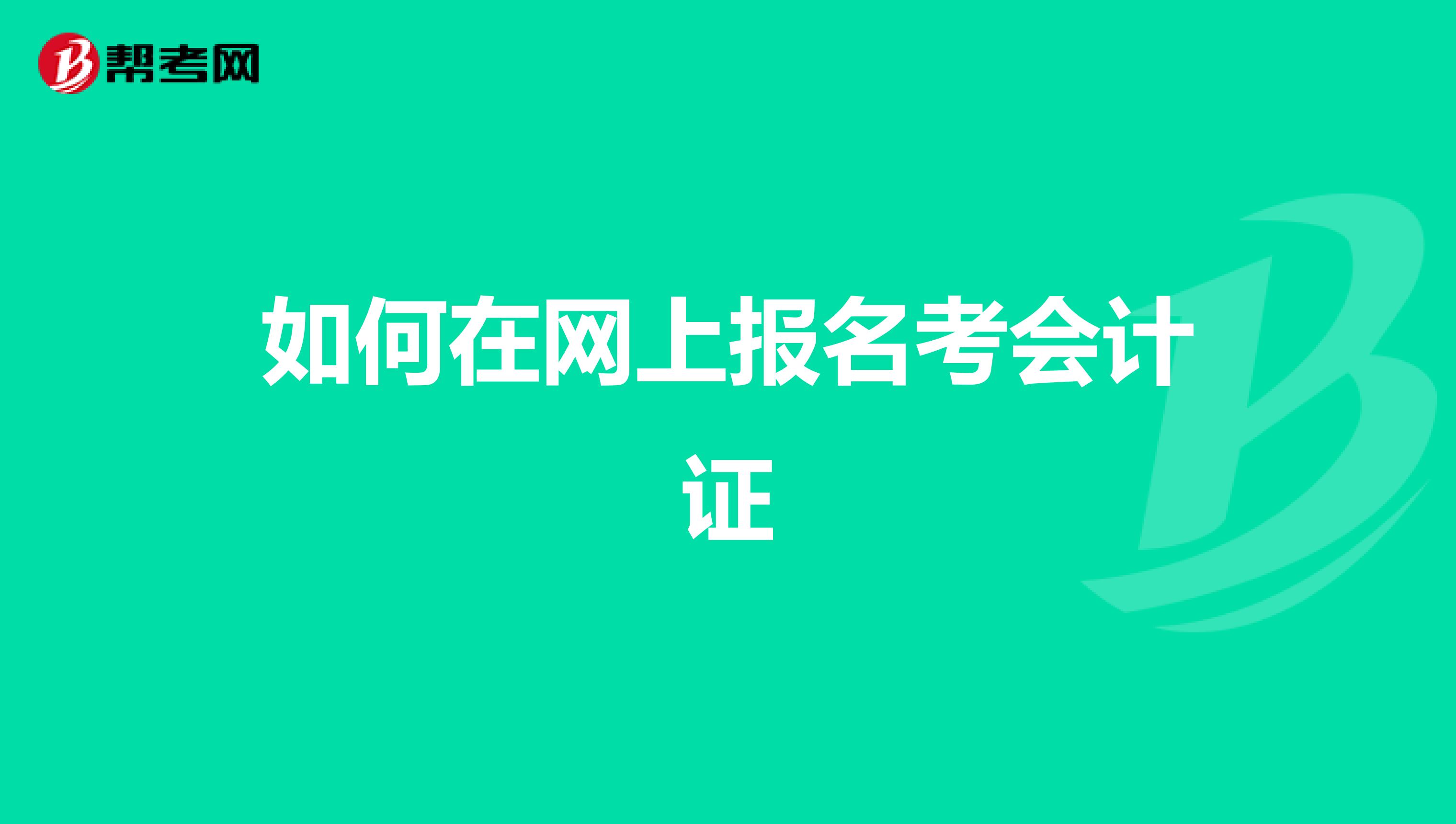 如何在网上报名考会计证