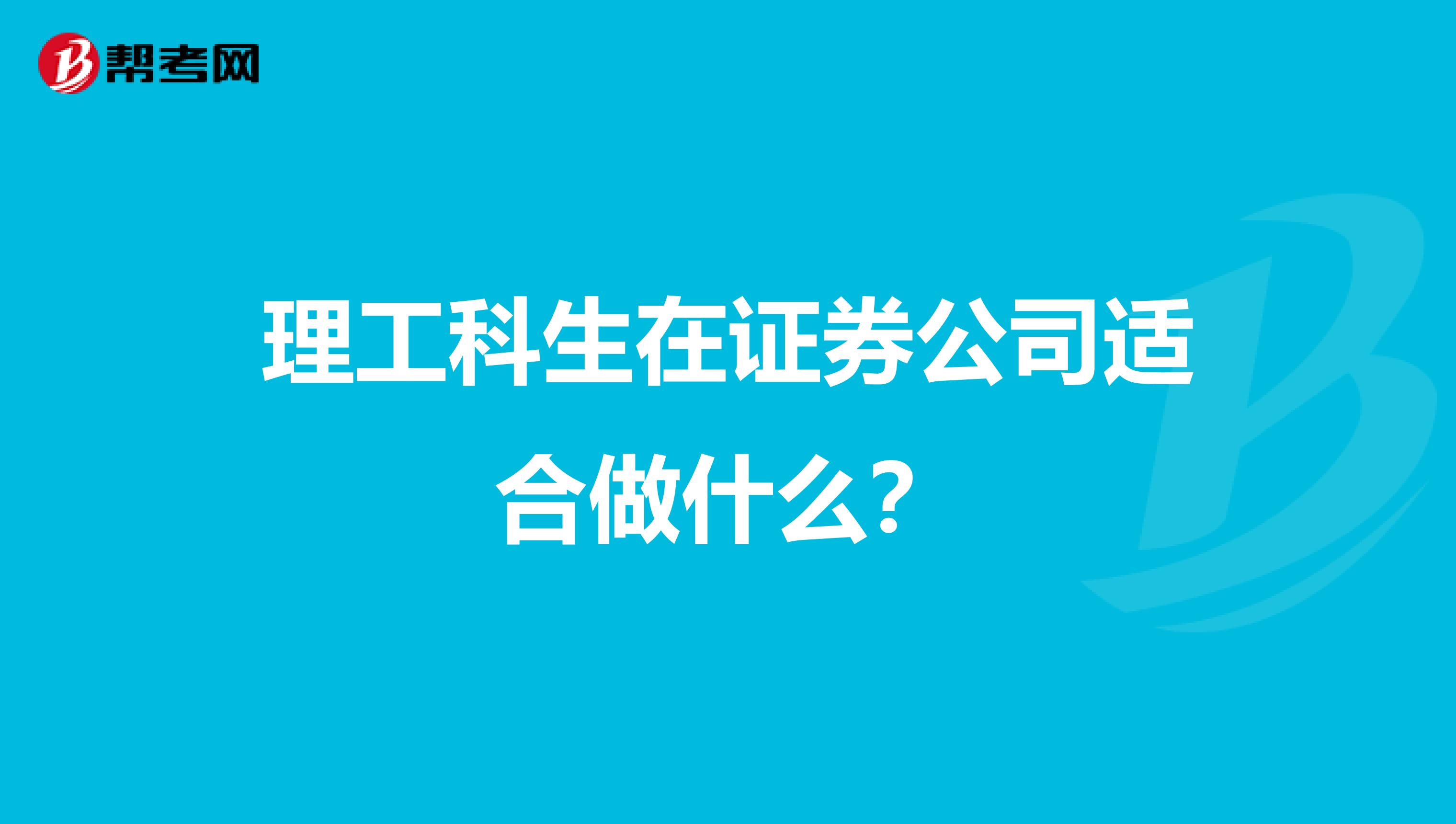 理工科生在证券公司适合做什么？