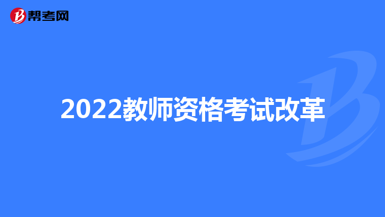 2022教师资格考试改革