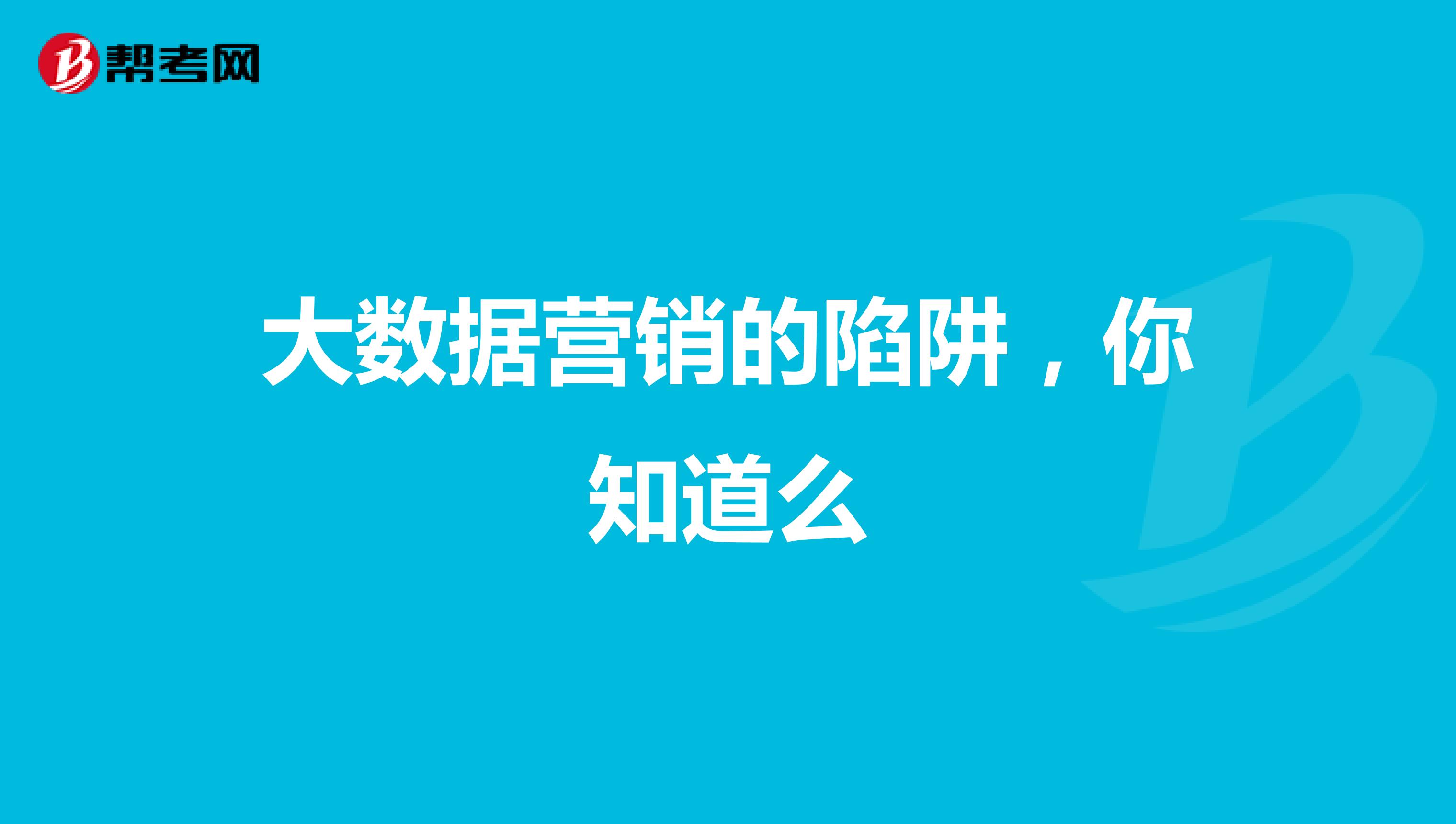 大数据营销的陷阱，你知道么