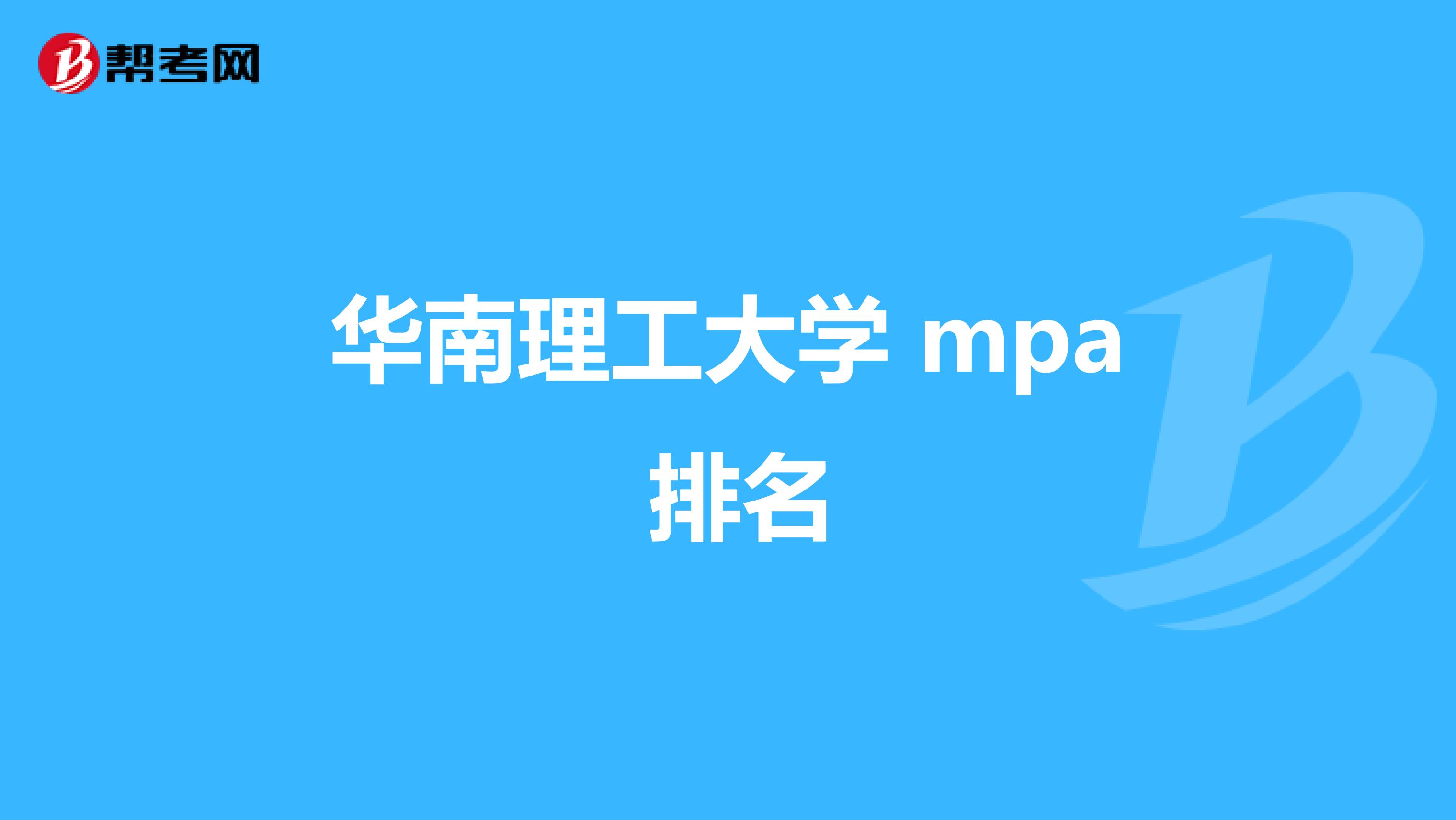 华南理工大学 mpa 排名
