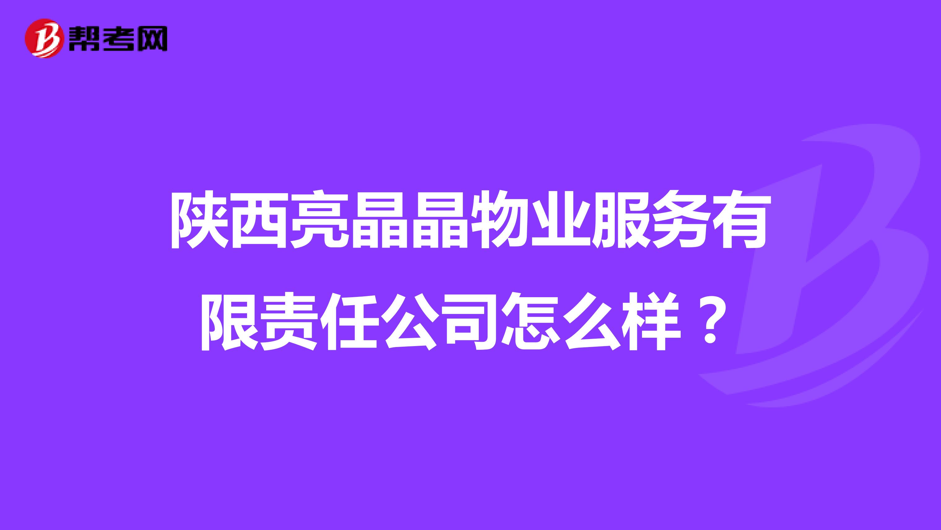 陕西亮晶晶物业服务有限责任公司怎么样？