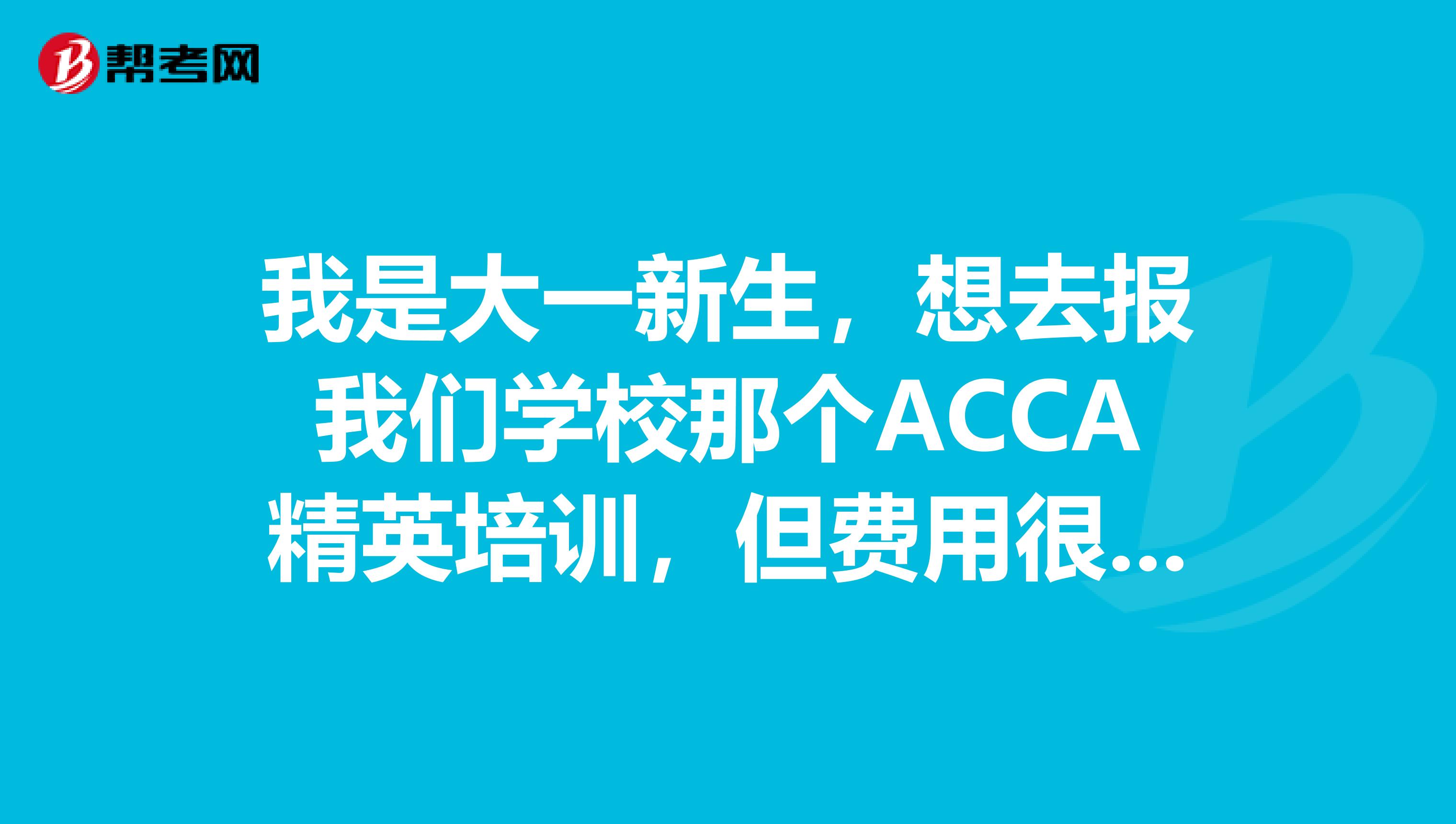 我是大一新生,想去报我们学校那个ACCA精英培训,但费用很高。到中级就得2.8w了,就业前景不好吗