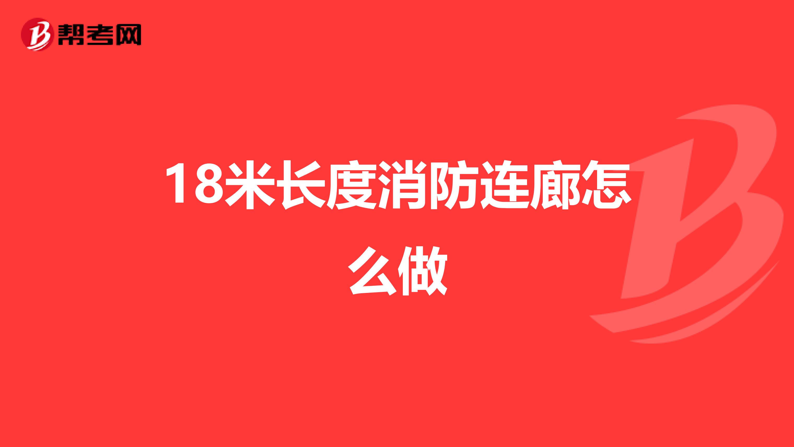 18米長度消防連廊怎么做