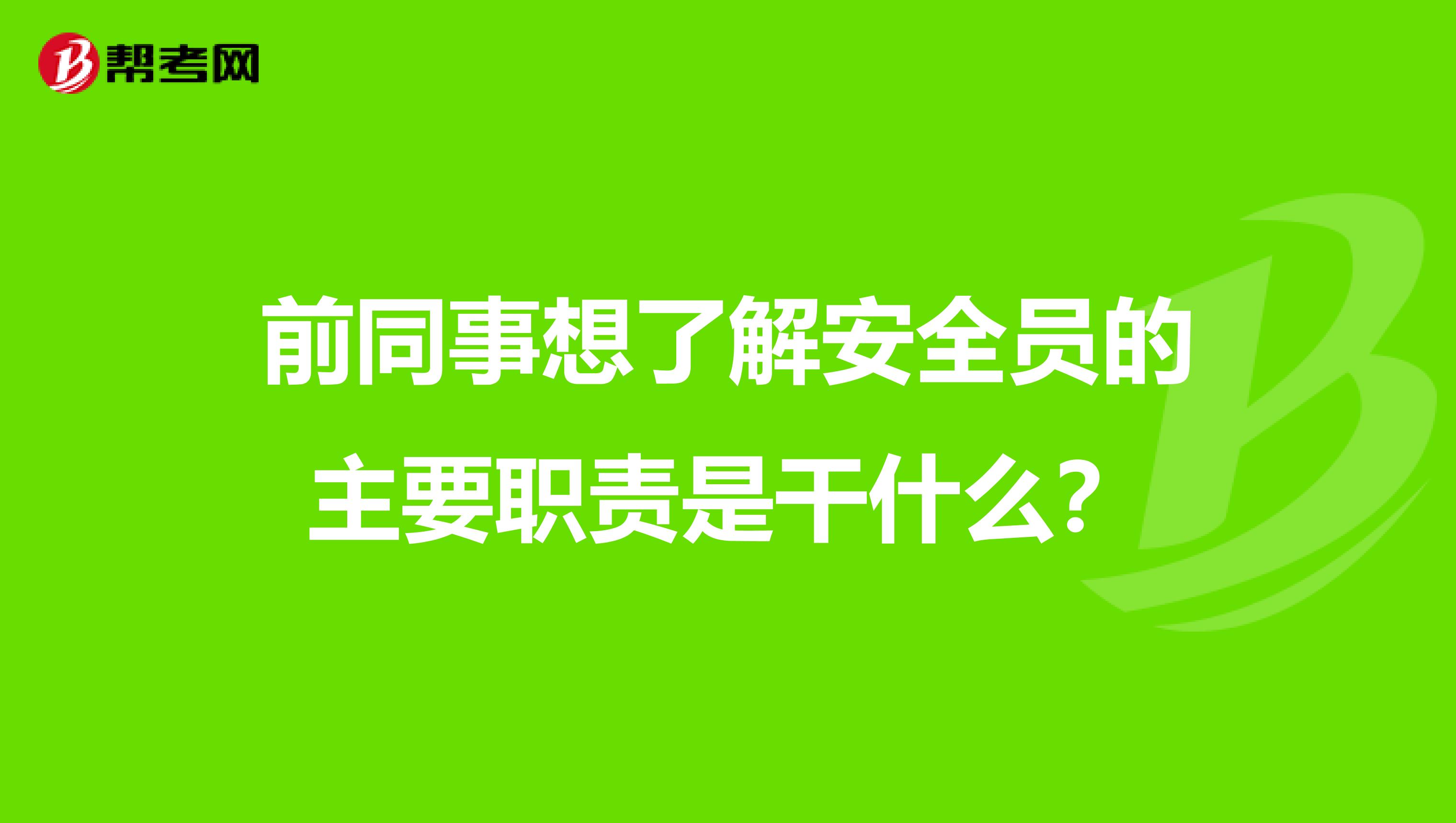 前同事想了解安全员的主要职责是干什么?