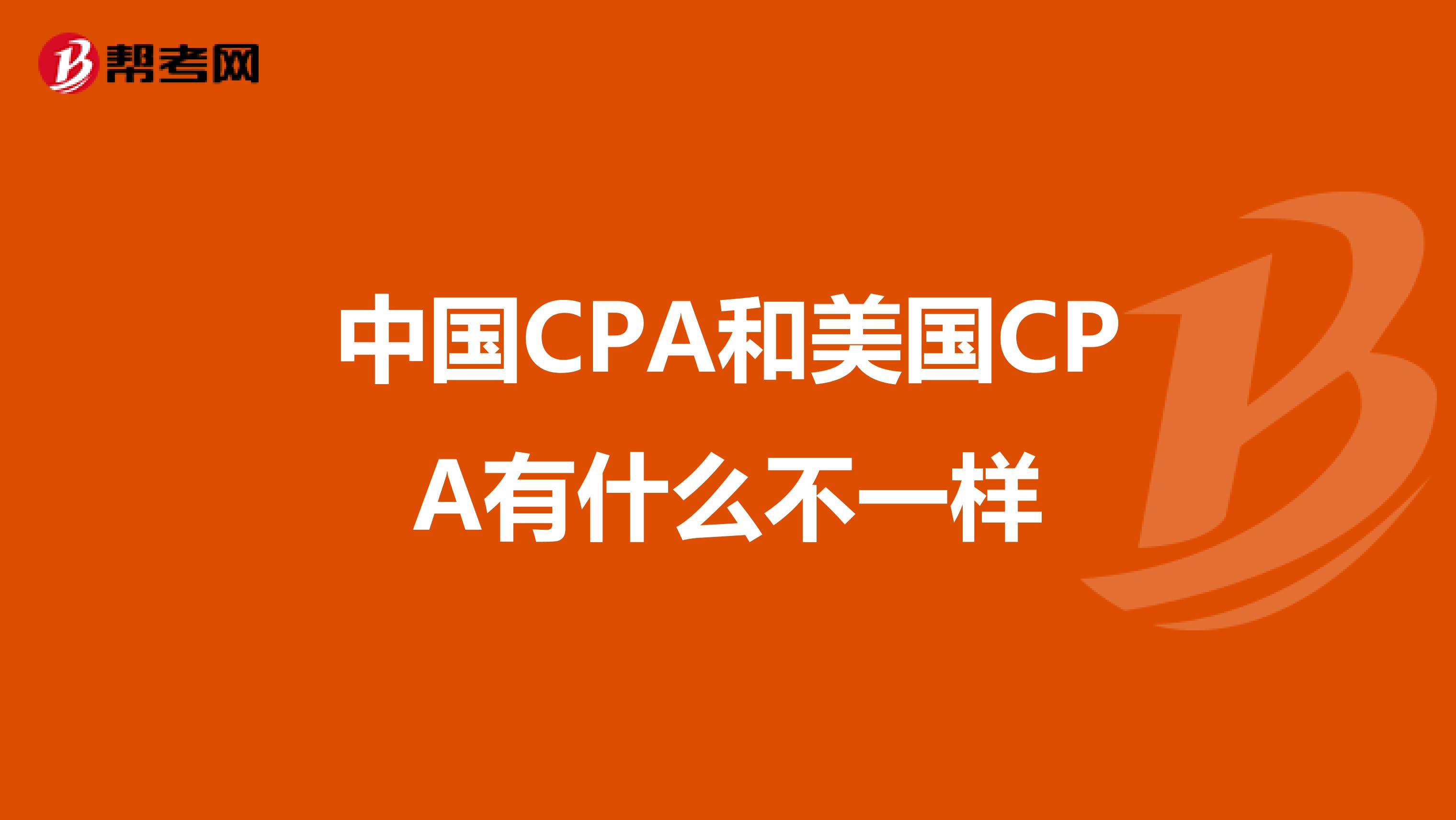 中国CPA和美国CPA有什么不一样
