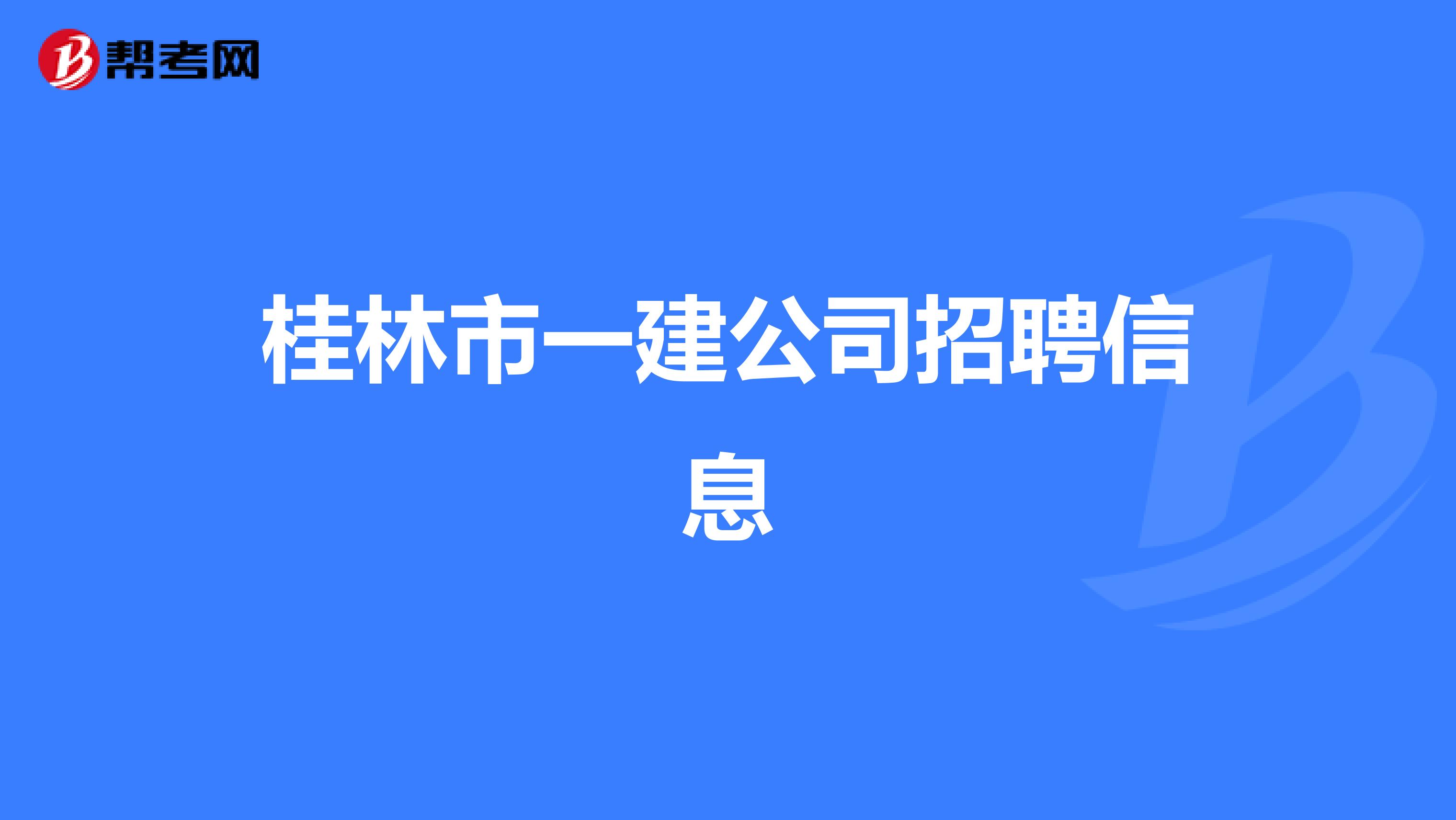桂林市一建公司招聘信息