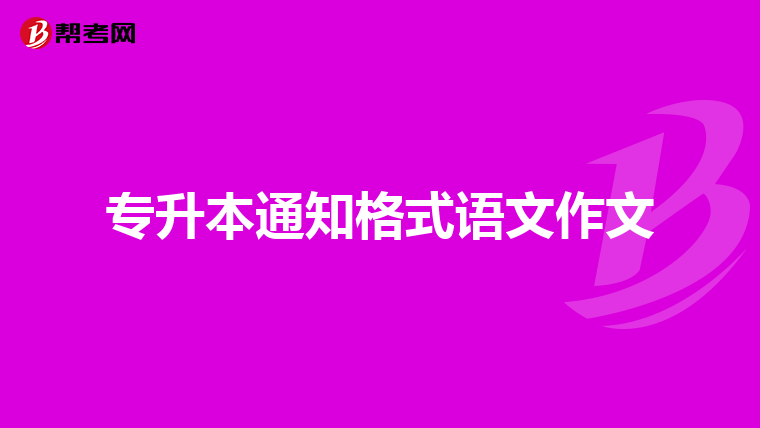 专升本通知格式语文作文