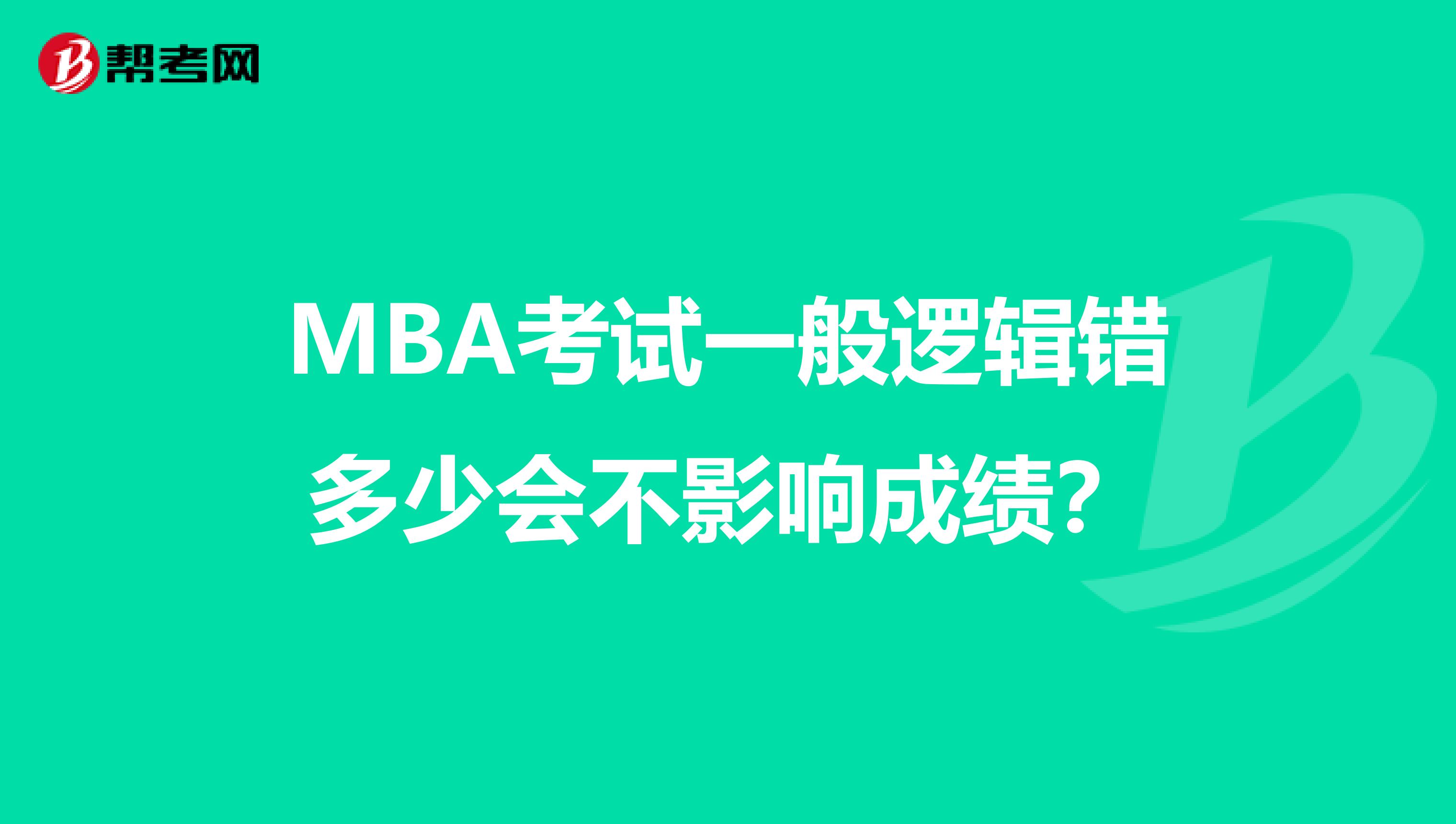 MBA考试一般逻辑错多少会不影响成绩？