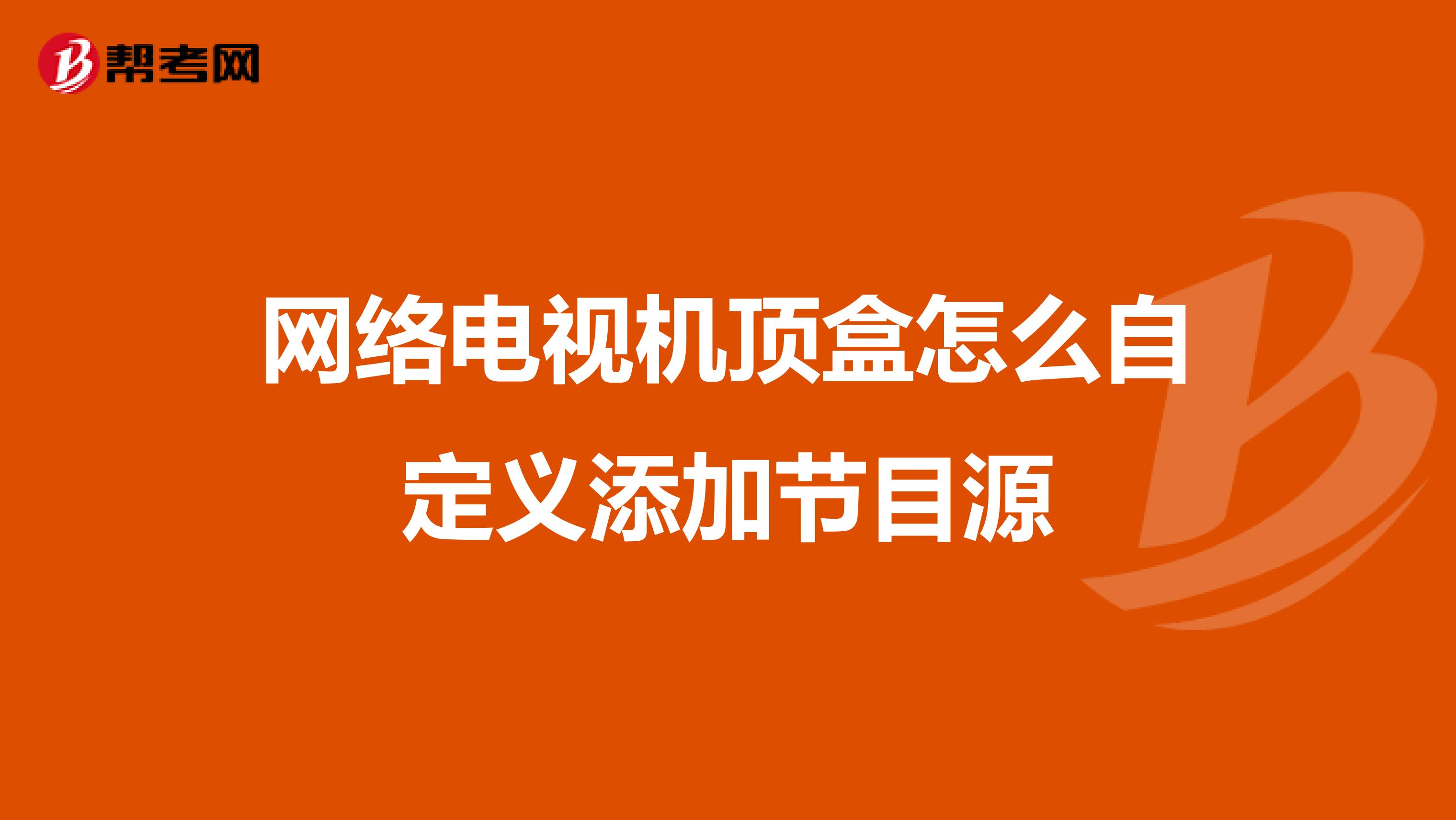 网络电视机顶盒怎么自定义添加节目源