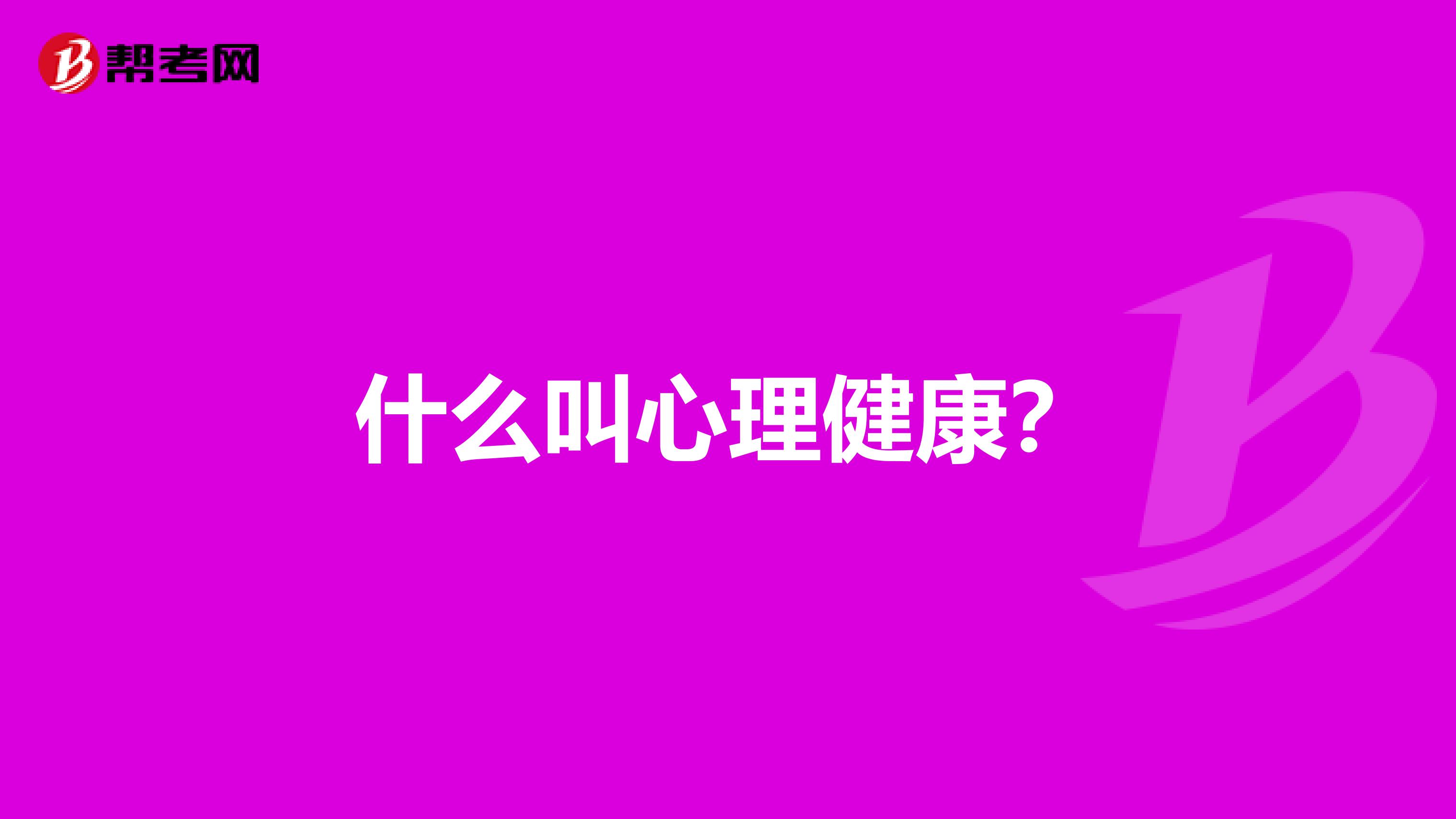 什么叫心理健康?
